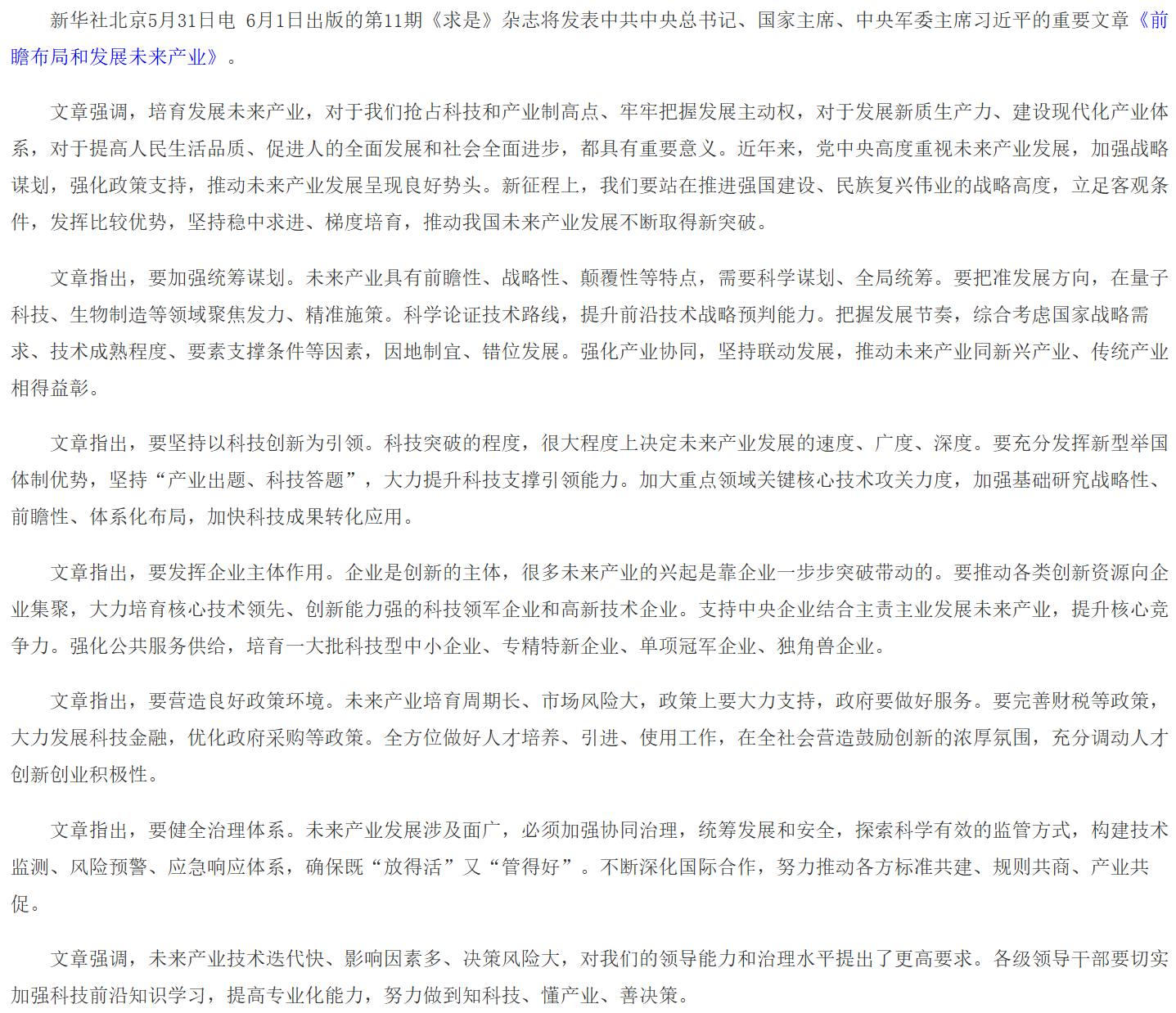 《求是》杂志发表习近平总书记重要文章《前瞻布局和发展未来产业》.png