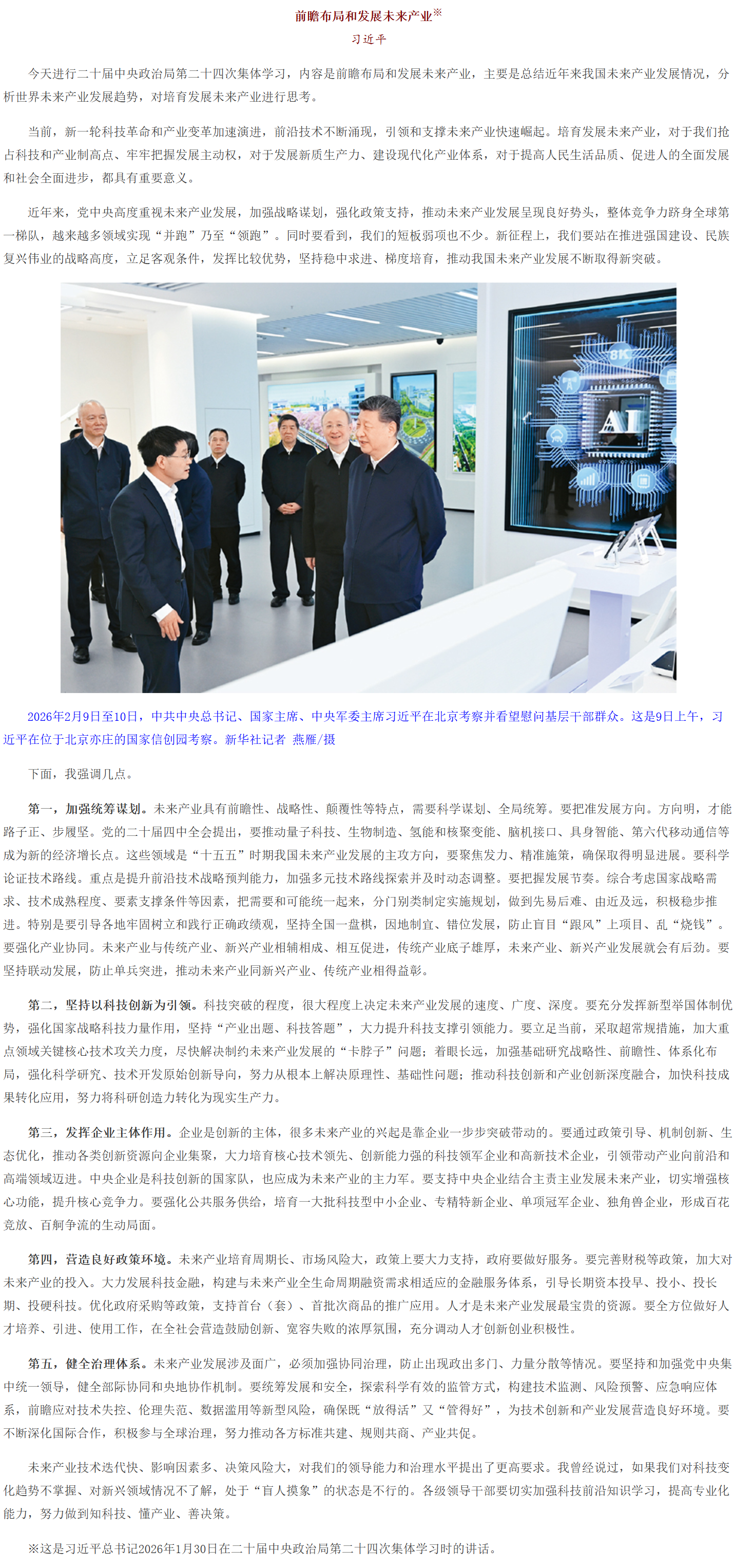 习近平：前瞻布局和发展未来产业.png