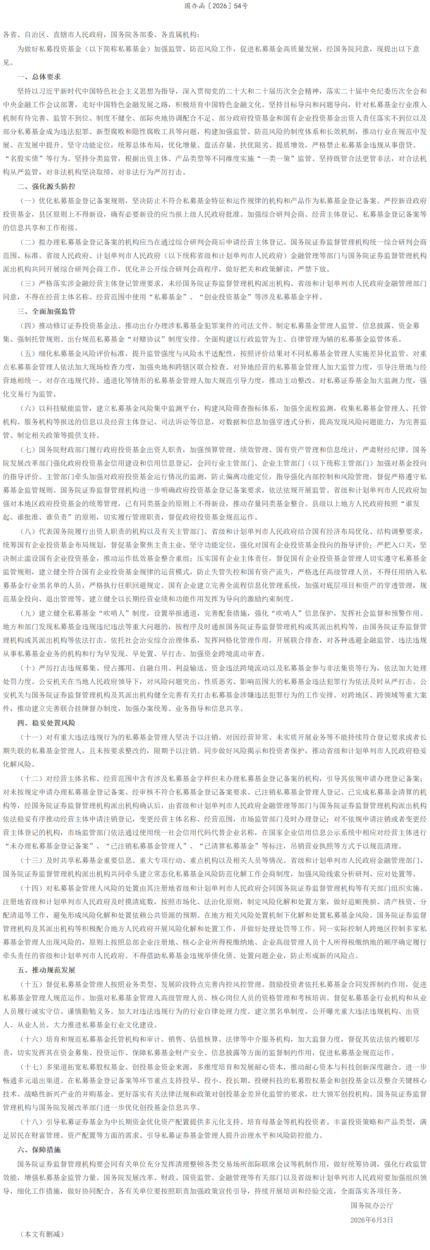 国务院办公厅关于加强监管防范风险促进私募投资基金高质量发展的指导意见.png