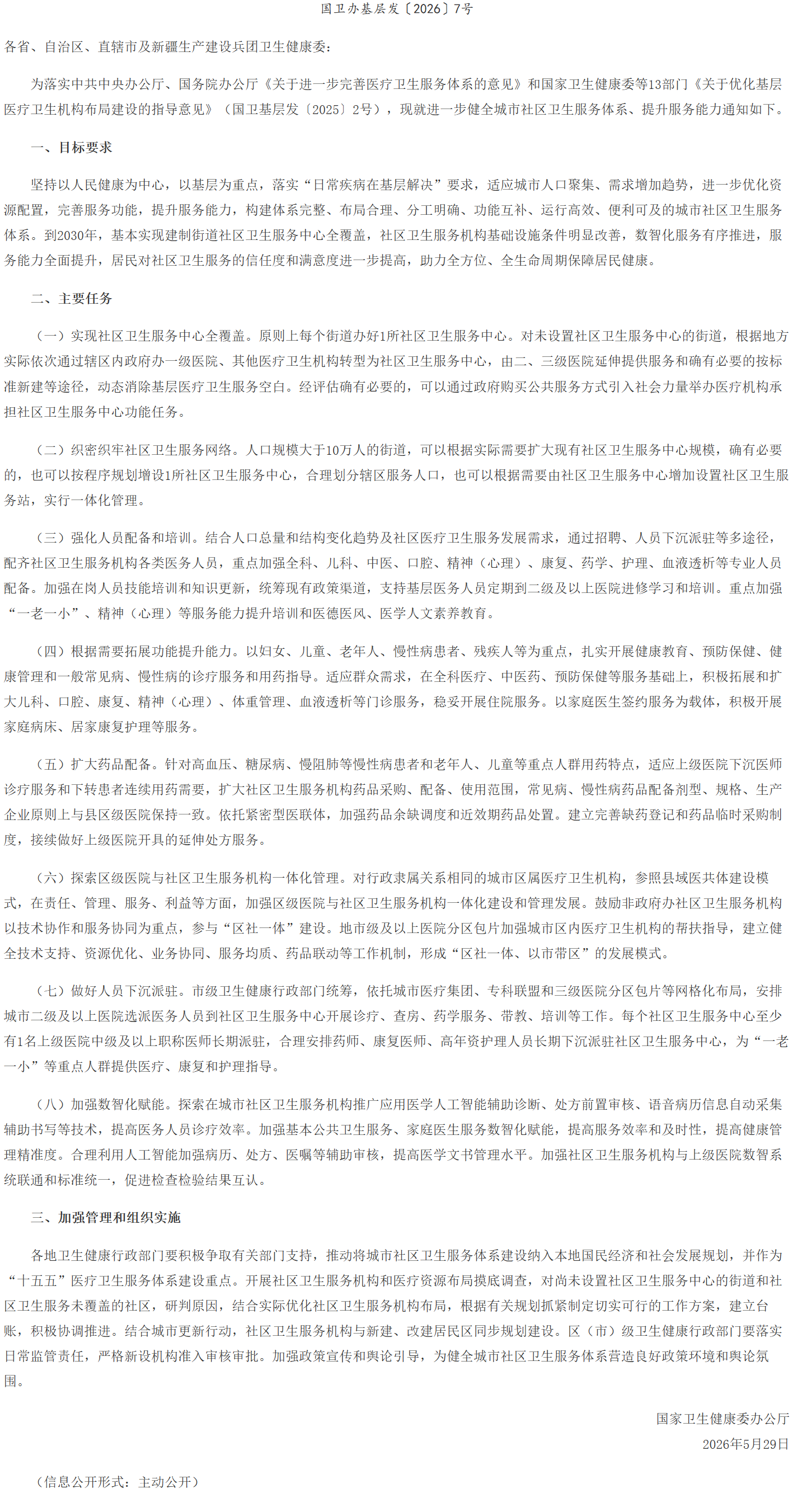 国家卫生健康委办公厅关于进一步健全城市社区卫生服务体系 提升服务能力的通知.png
