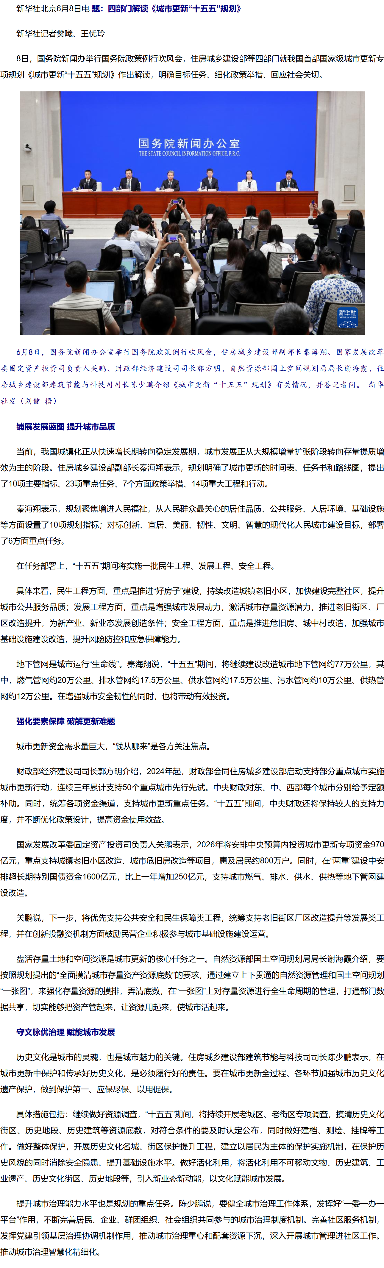 四部门解读《城市更新“十五五”规划》.png
