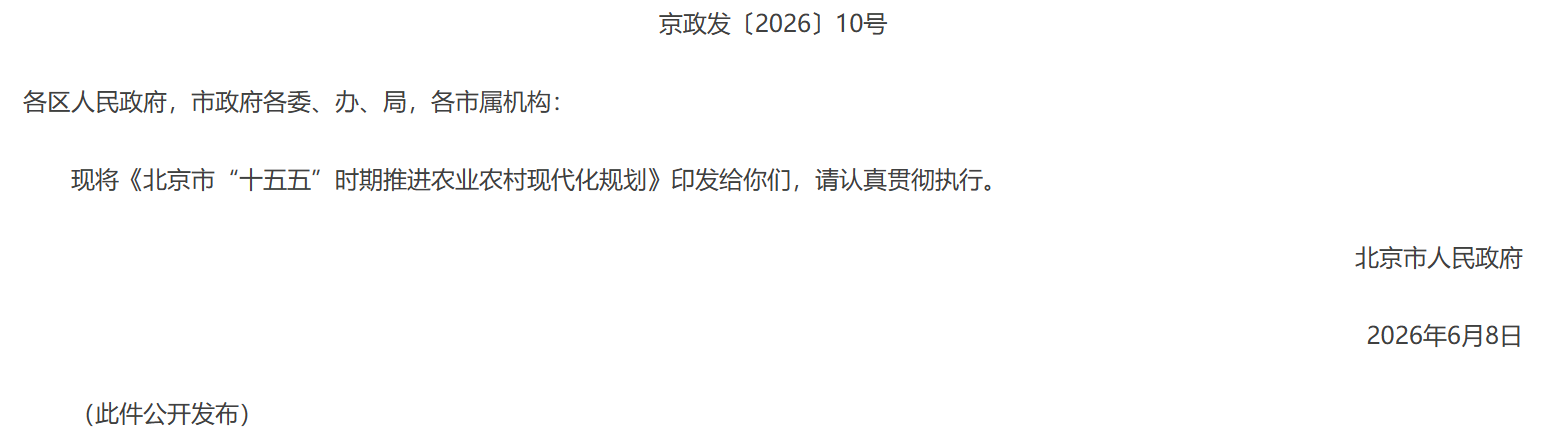 北京市人民政府关于印发《北京市“十五五”时期推进农业农村现代化规划》的通知.png