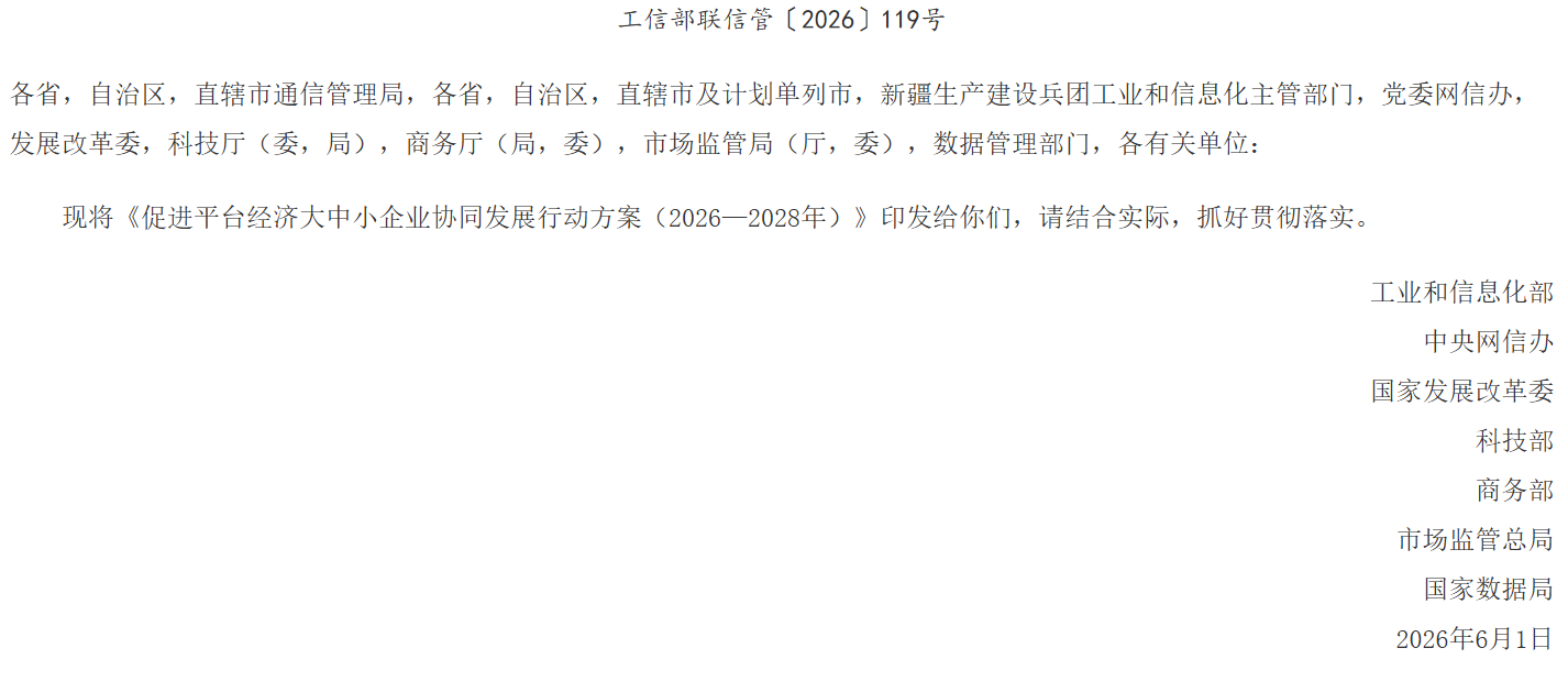工业和信息化部等七部门关于印发《促进平台经济大中小企业协同发展行动方案（2026—2028年）》的通知.png