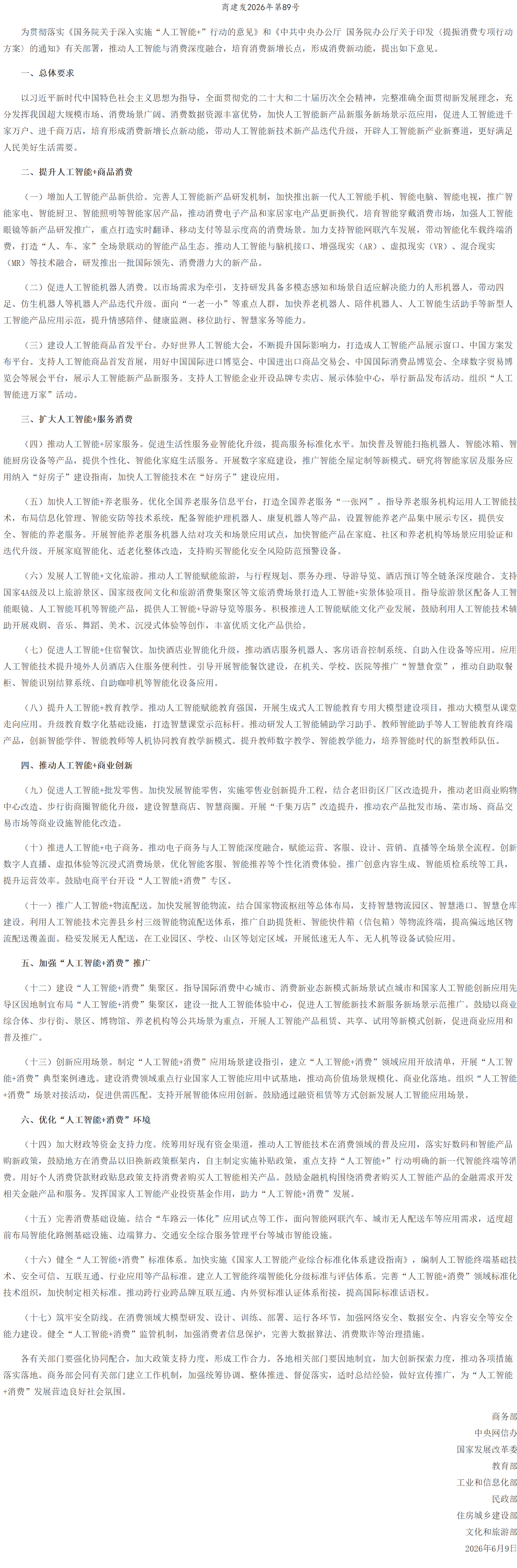 商务部等8部门关于加快“人工智能+消费”发展的实施意见.png