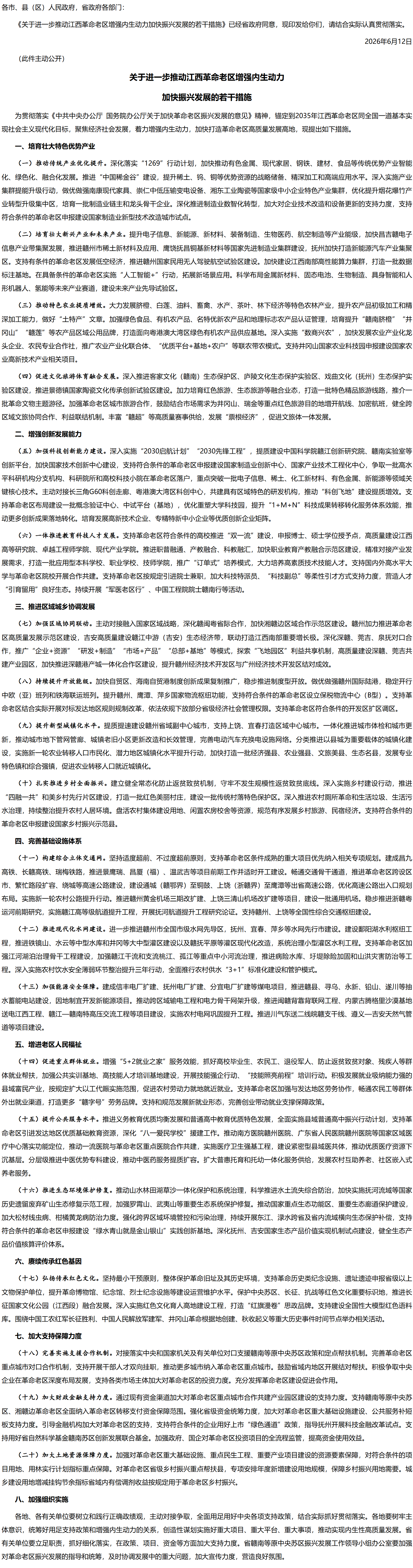 江西省人民政府办公厅印发《关于进一步推动江西革命老区增强内生动力加快振兴发展的若干措施》的通知.png