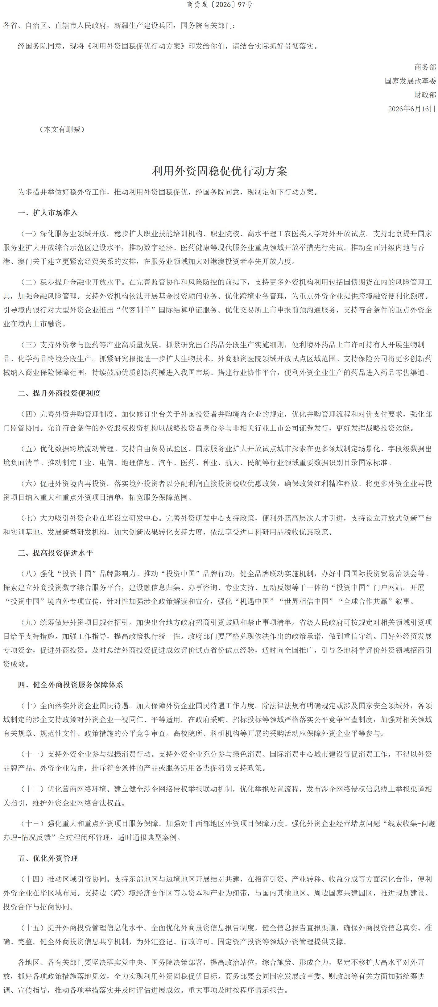 商务部 国家发展改革委 财政部关于印发《利用外资固稳促优行动方案》的通知.png