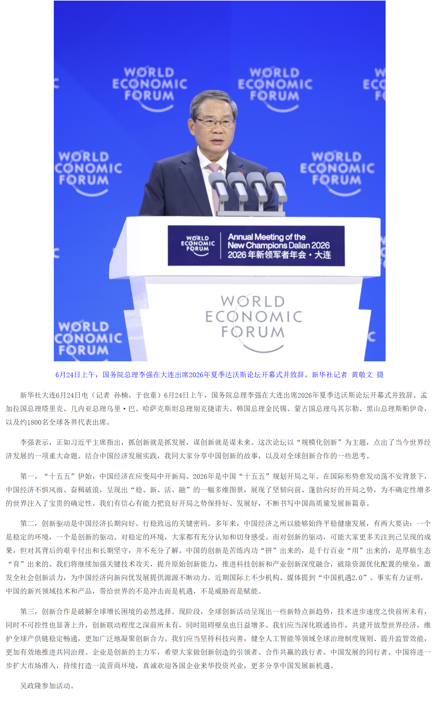 李强出席2026年夏季达沃斯论坛开幕式并致辞.png