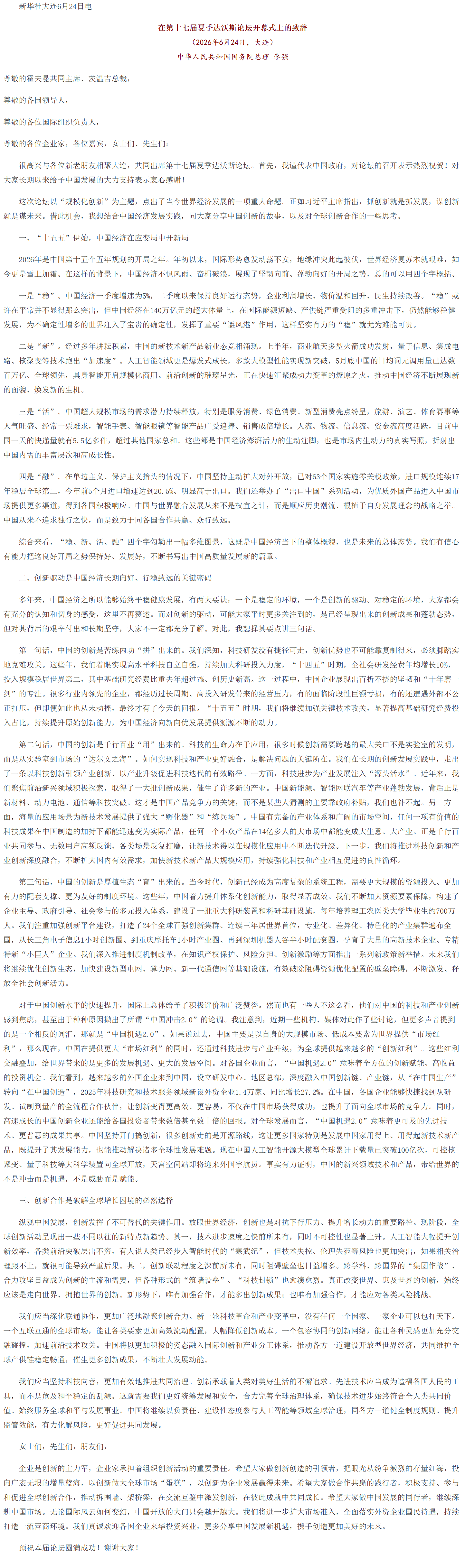 李强在第十七届夏季达沃斯论坛开幕式上的致辞（全文）.png