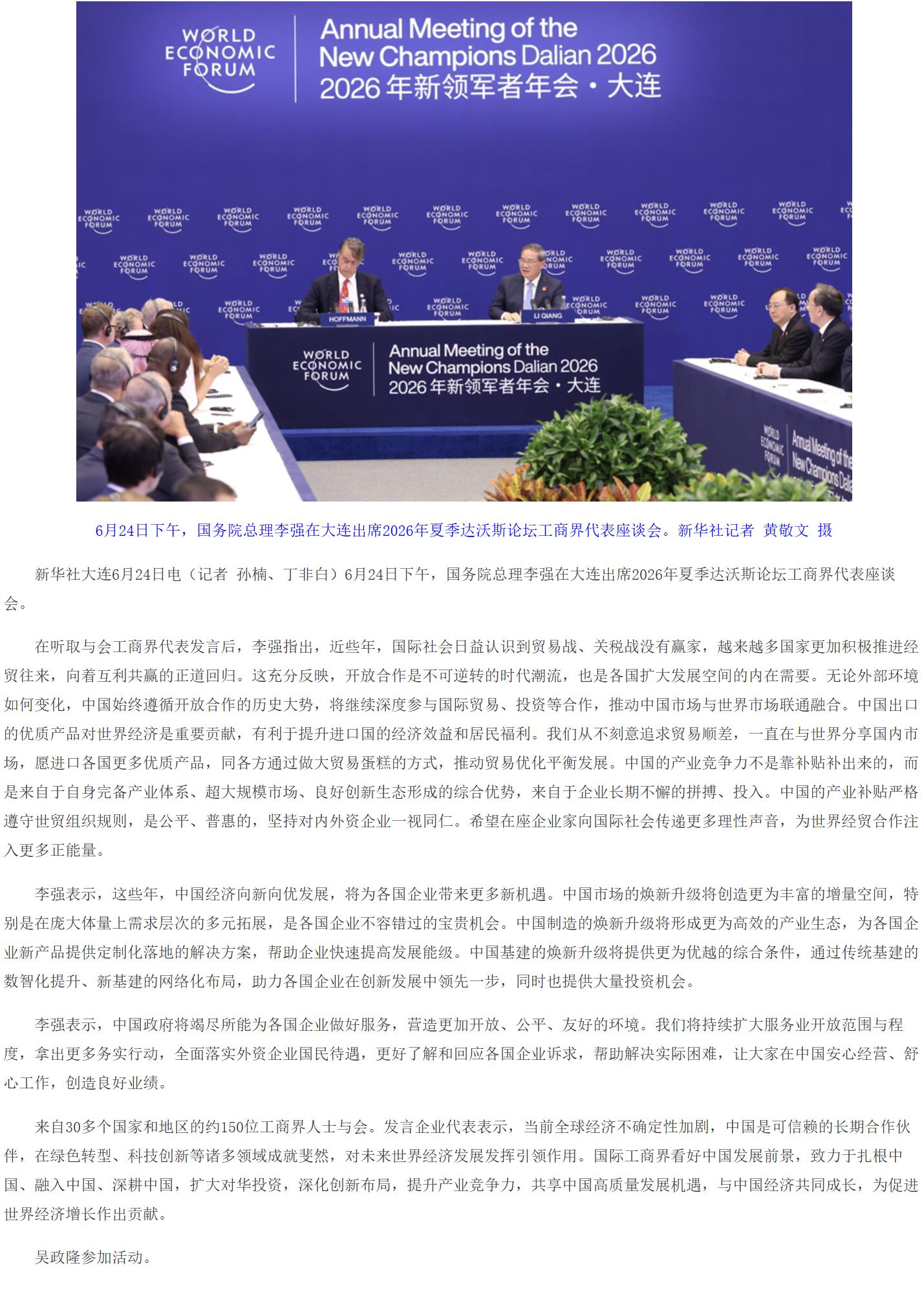 李强出席2026年夏季达沃斯论坛工商界代表座谈会.png