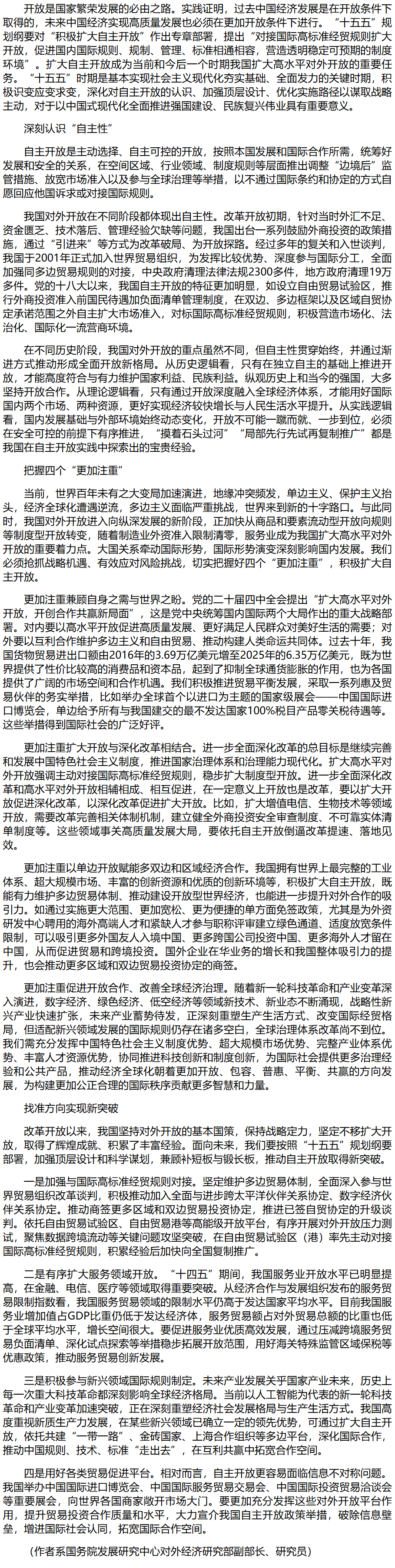 在更高起点上积极扩大自主开放.png