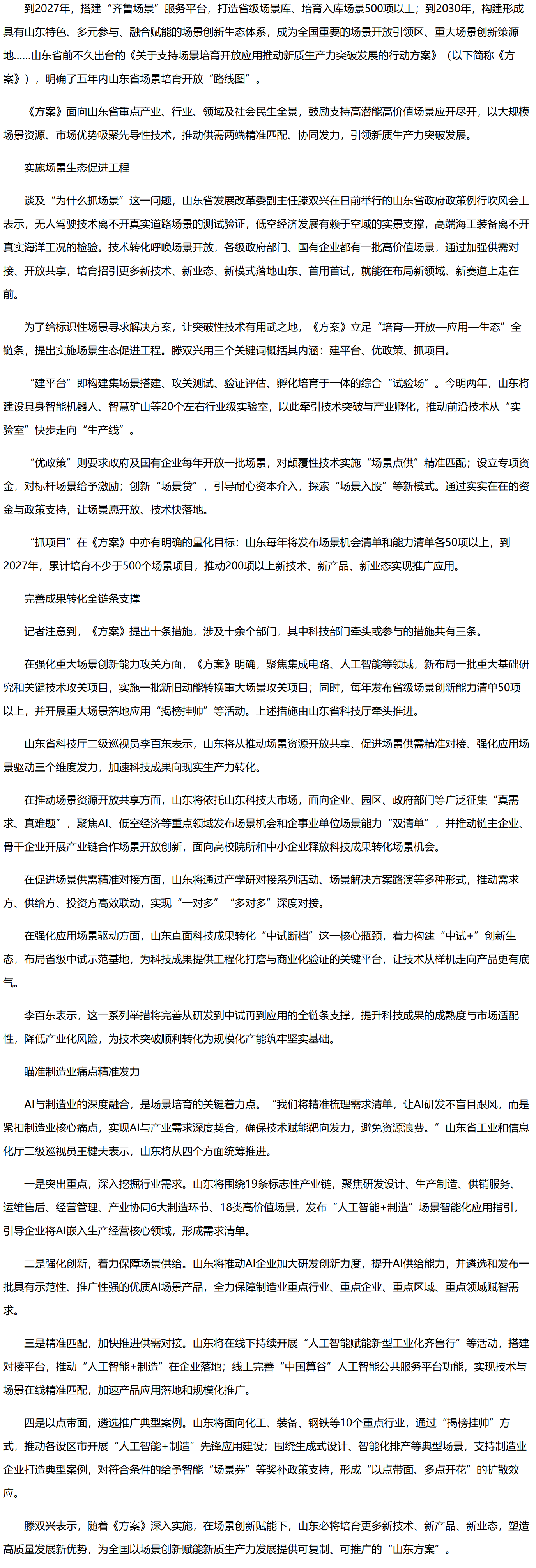 山东出台行动方案 鼓励高潜能高价值场景全面开放.png