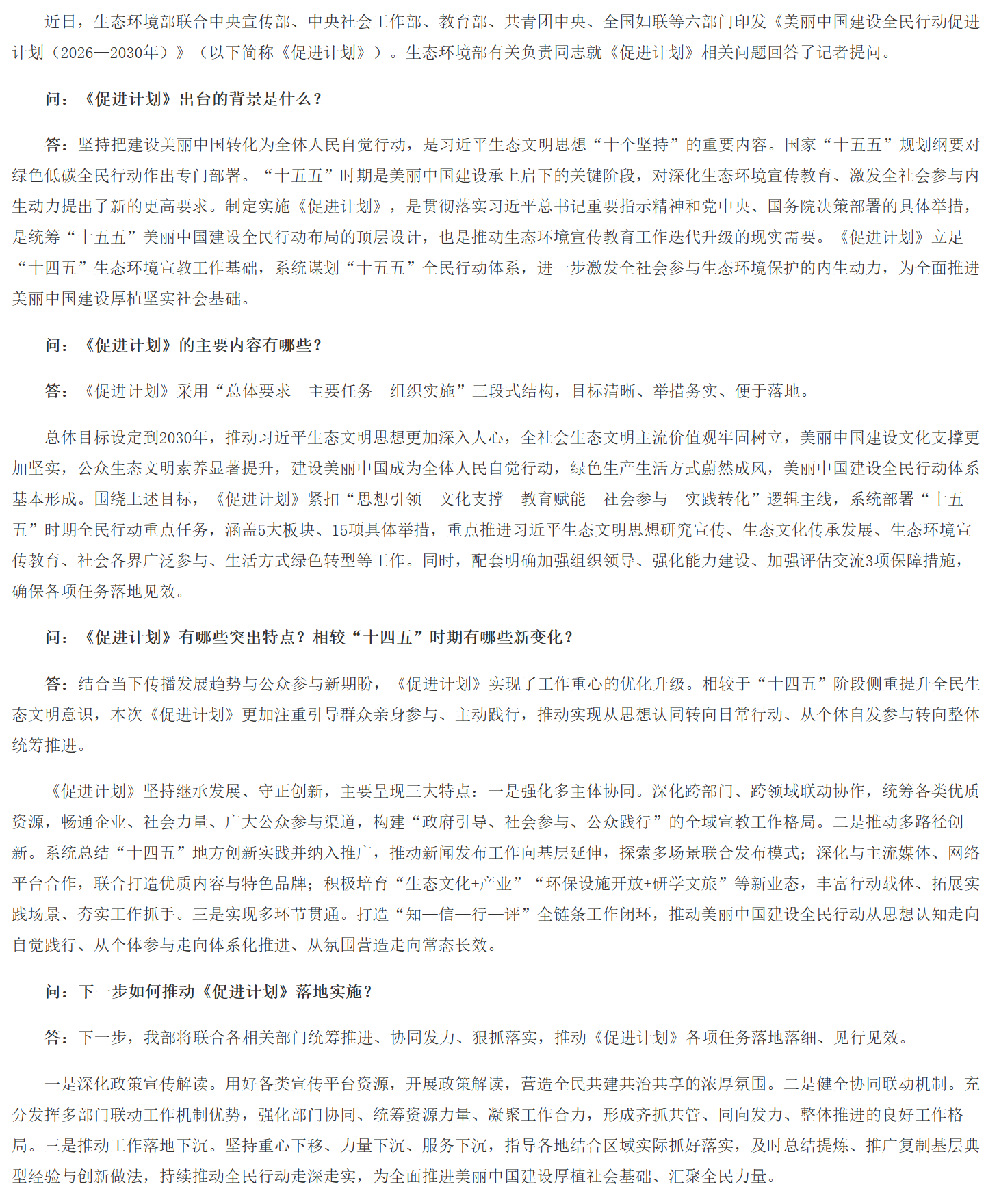生态环境部有关负责同志就《美丽中国建设全民行动促进计划（2026—2030年）》答记者问.png