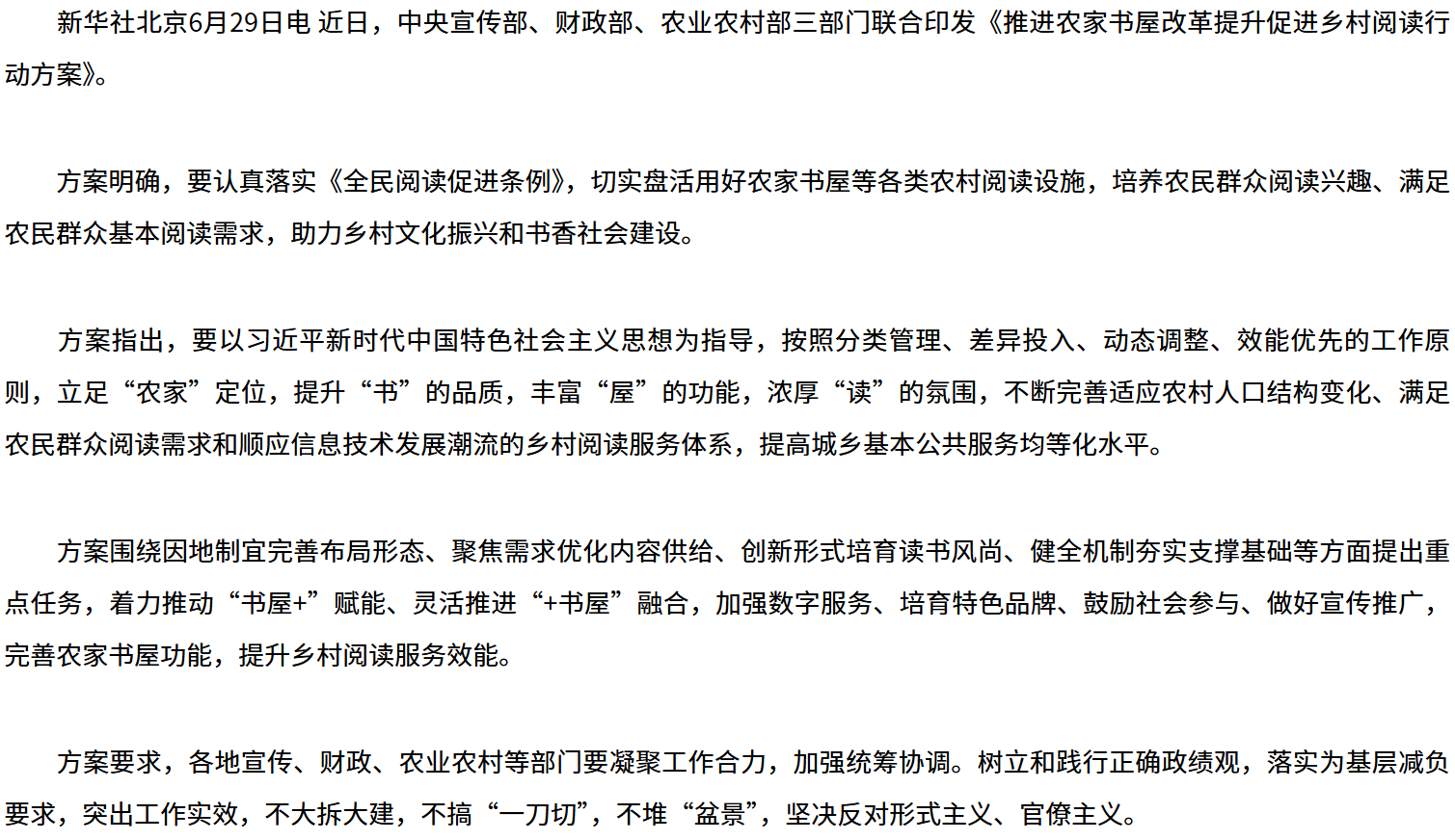 中央宣传部、财政部、农业农村部联合印发《推进农家书屋改革提升促进乡村阅读行动方案》.png