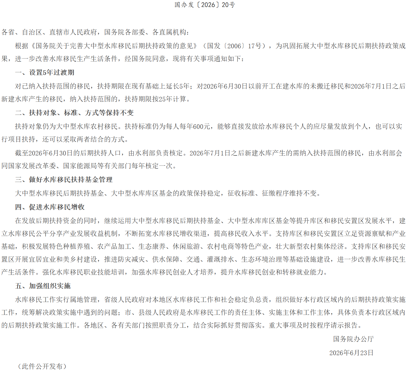 国务院办公厅关于进一步完善大中型水库移民后期扶持政策的通知.png