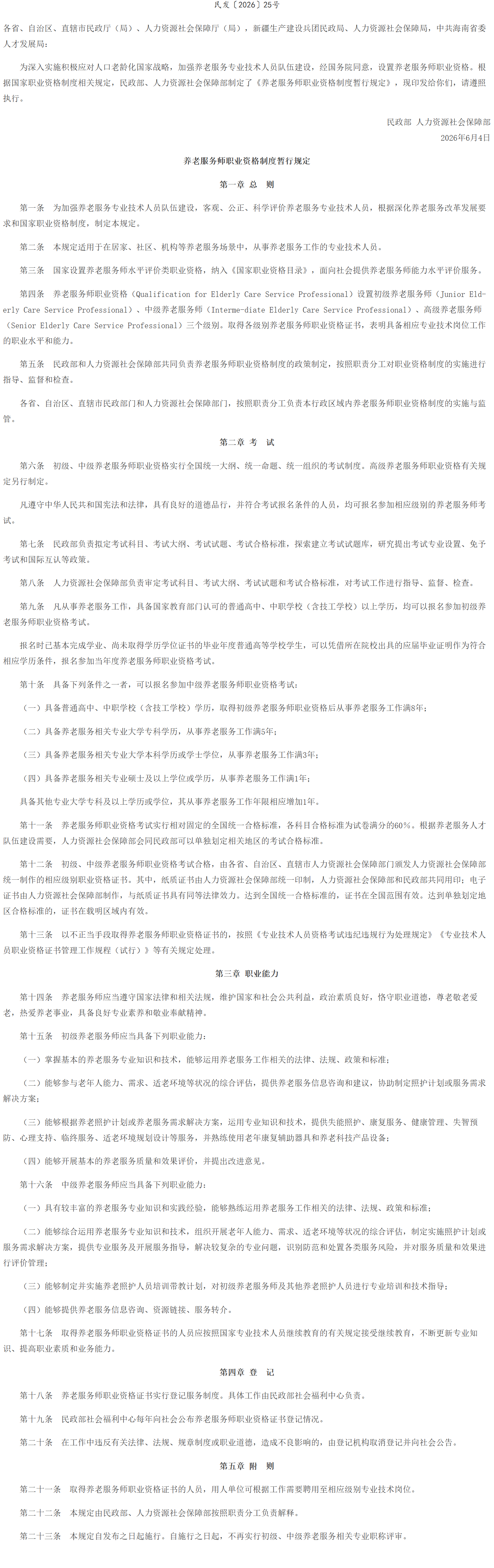 民政部 人力资源社会保障部关于印发《养老服务师职业资格制度暂行规定》的通知.png