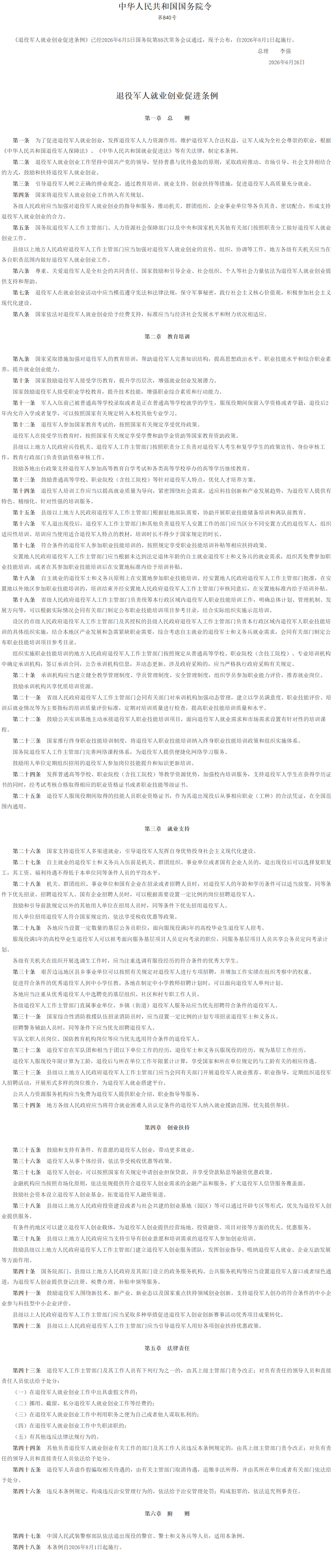 退役军人就业创业促进条例.png