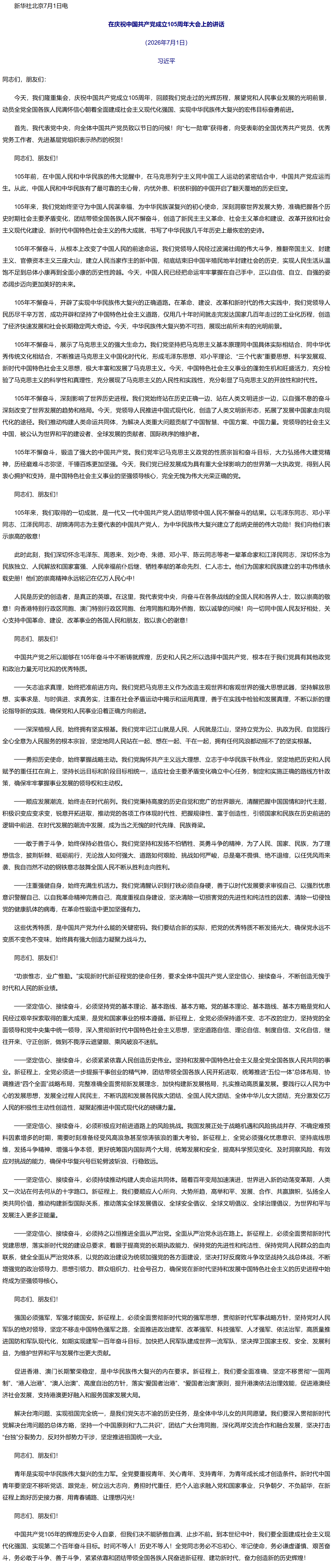 习近平：在庆祝中国共产党成立105周年大会上的讲话.png
