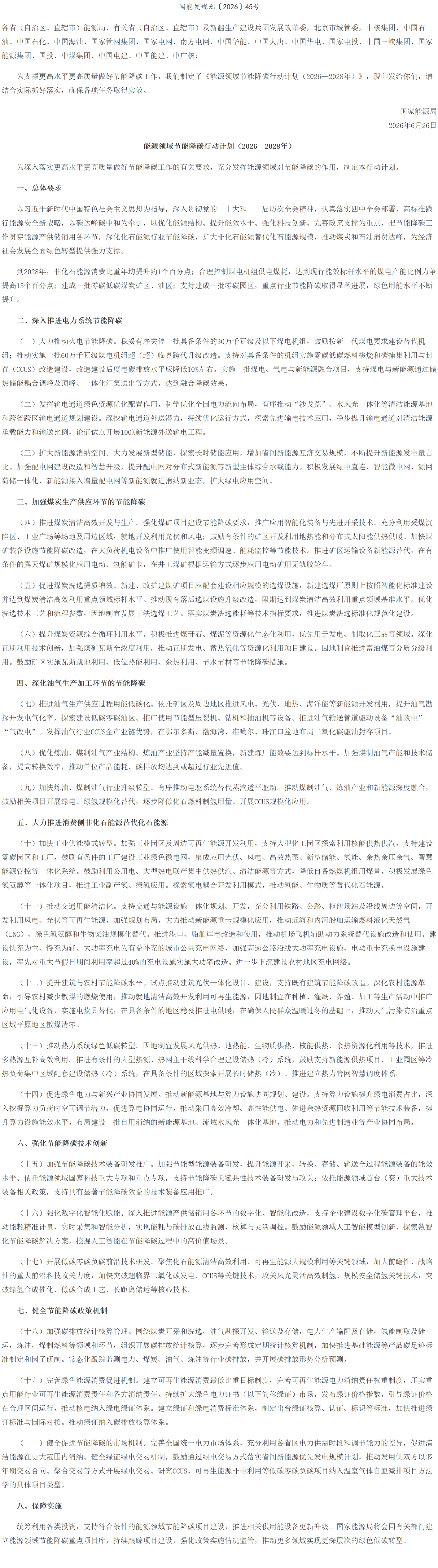国家能源局关于印发《能源领域节能降碳行动计划（2026—2028年）》的通知.png