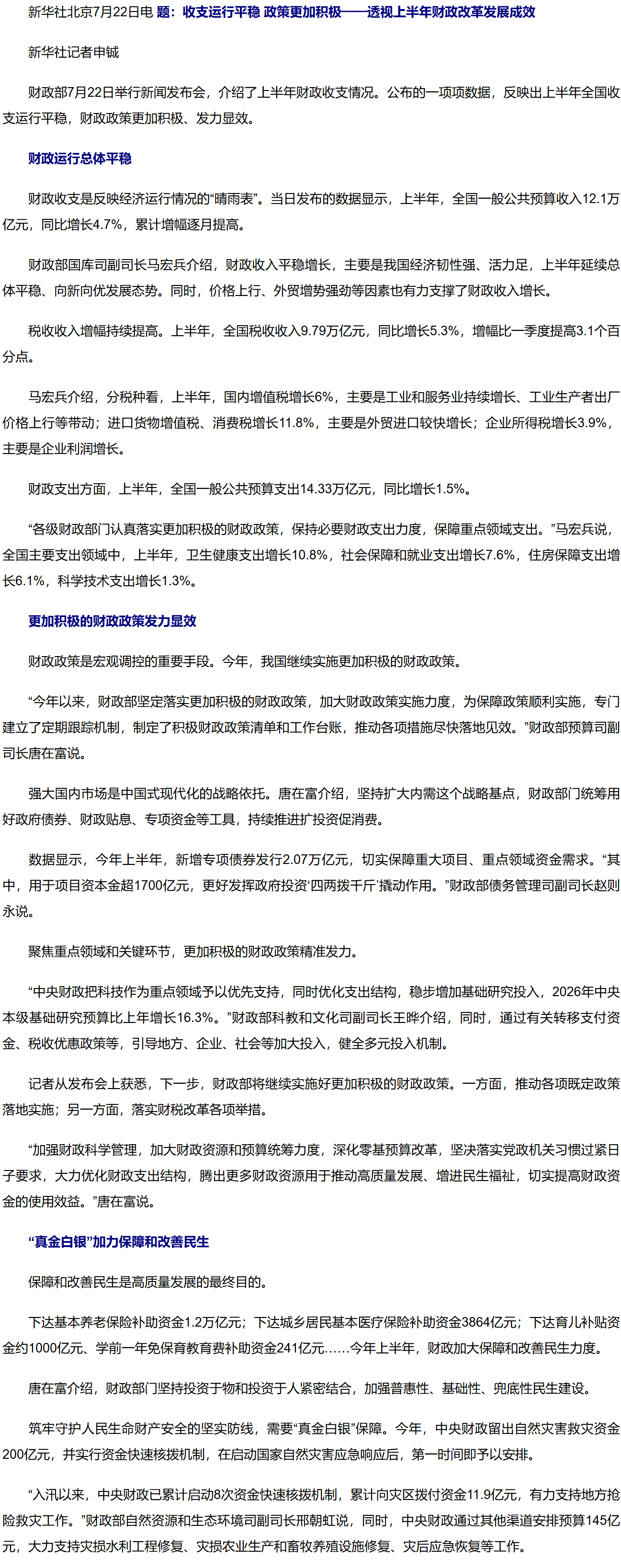 收支运行平稳 政策更加积极——透视上半年财政改革发展成效.png