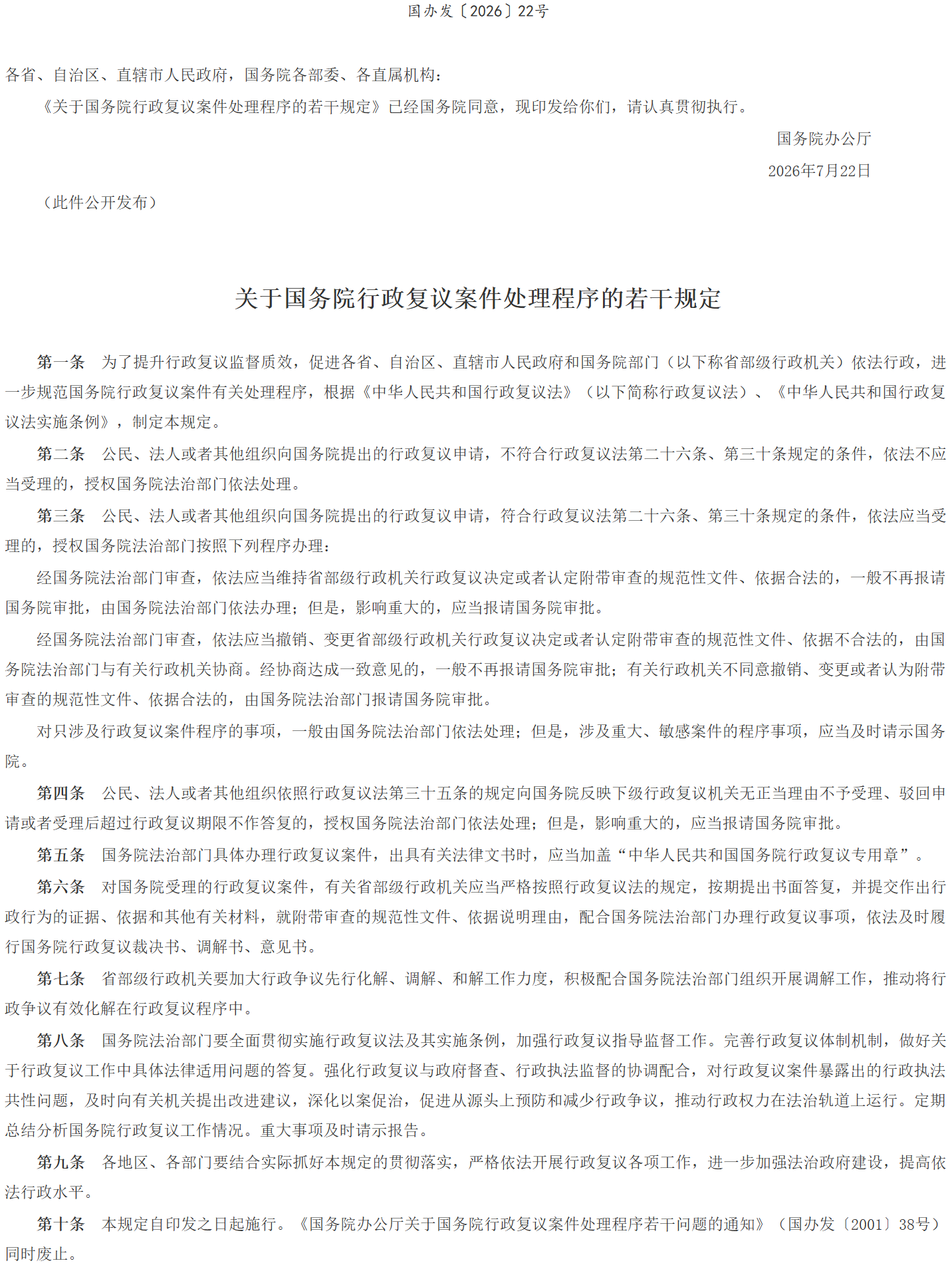 国务院办公厅印发《关于国务院行政复议案件  处理程序的若干规定》的通知.png