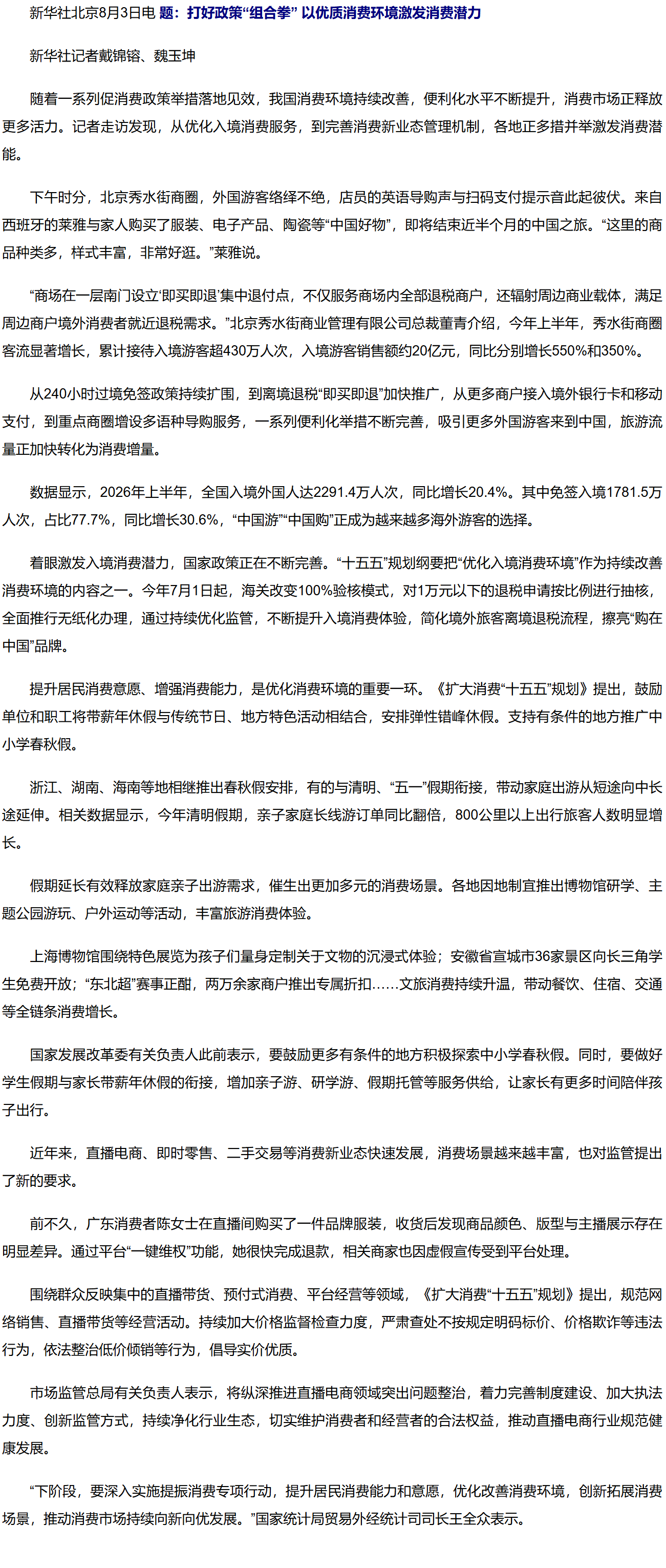 打好政策“组合拳” 以优质消费环境激发消费潜力.png