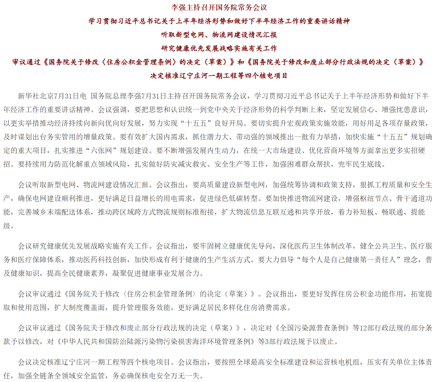 李强主持召开国务院常务会议 学习贯彻习近平总书记关于上半年经济形势和做好下半年经济工作的重要讲话精神.png