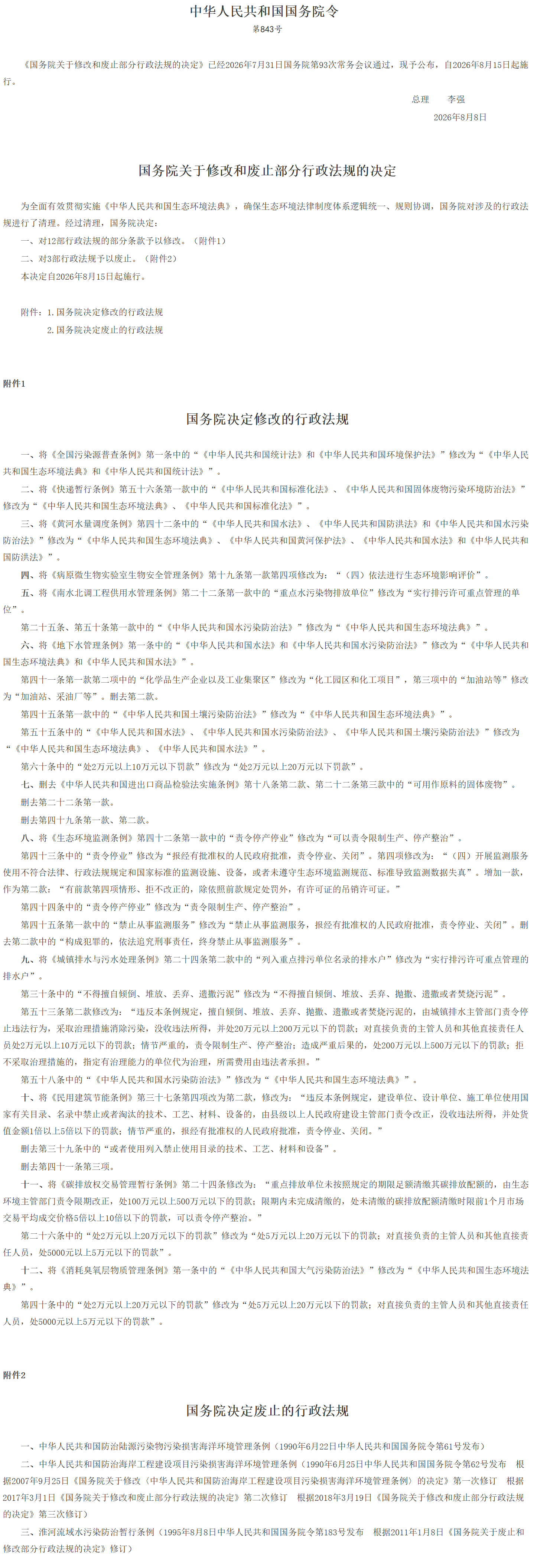 国务院关于修改和废止部分行政法规的决定.png