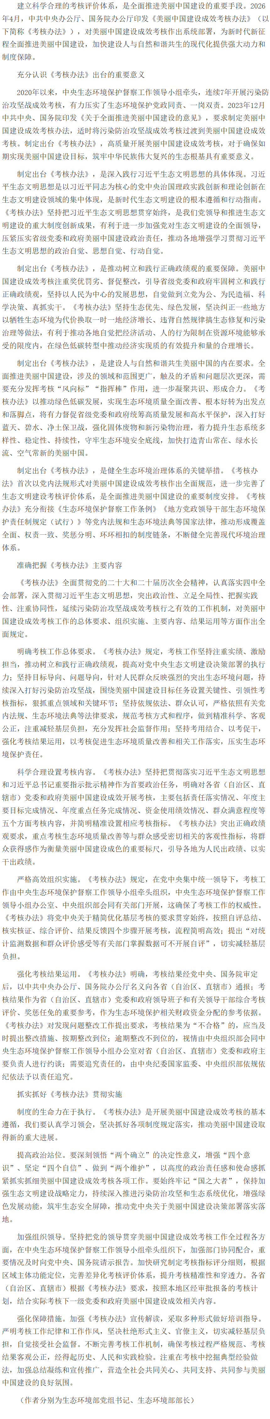 科学规范考核 强化责任落实 加快建设人与自然和谐共生的美丽中国.png