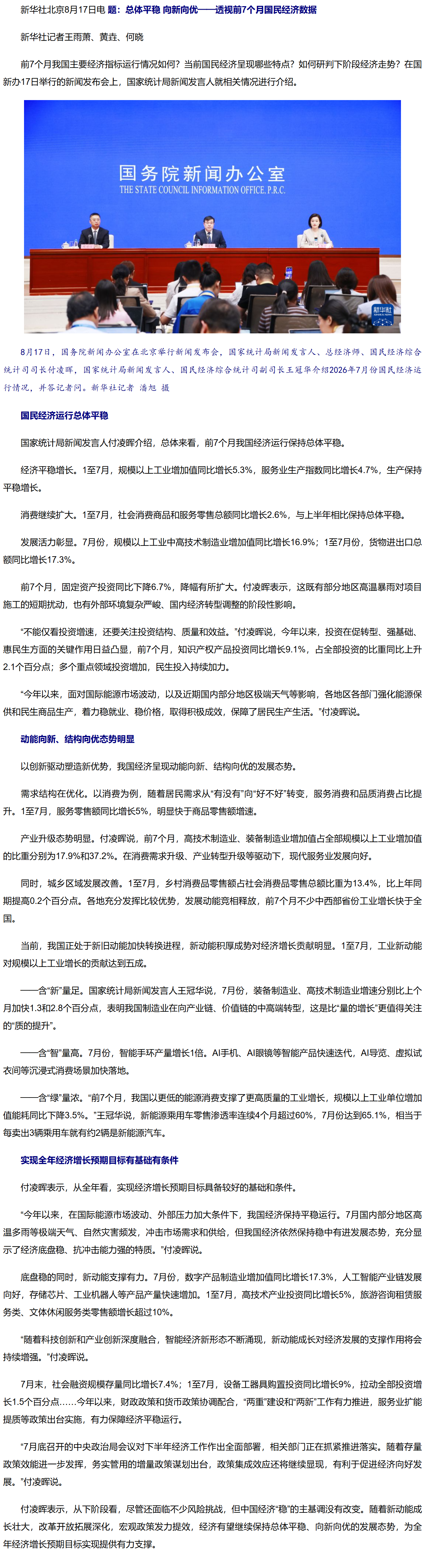 总体平稳 向新向优——透视前7个月国民经济数据.png