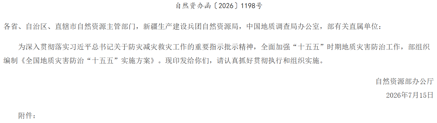 自然资源部办公厅关于印发《全国地质灾害防治“十五五”实施方案》的通知.png