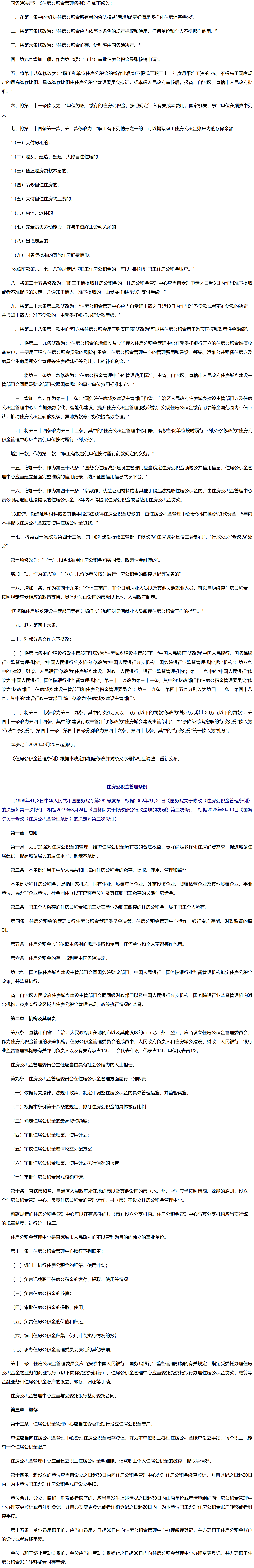 国务院关于修改《住房公积金管理条例》的决定1.png