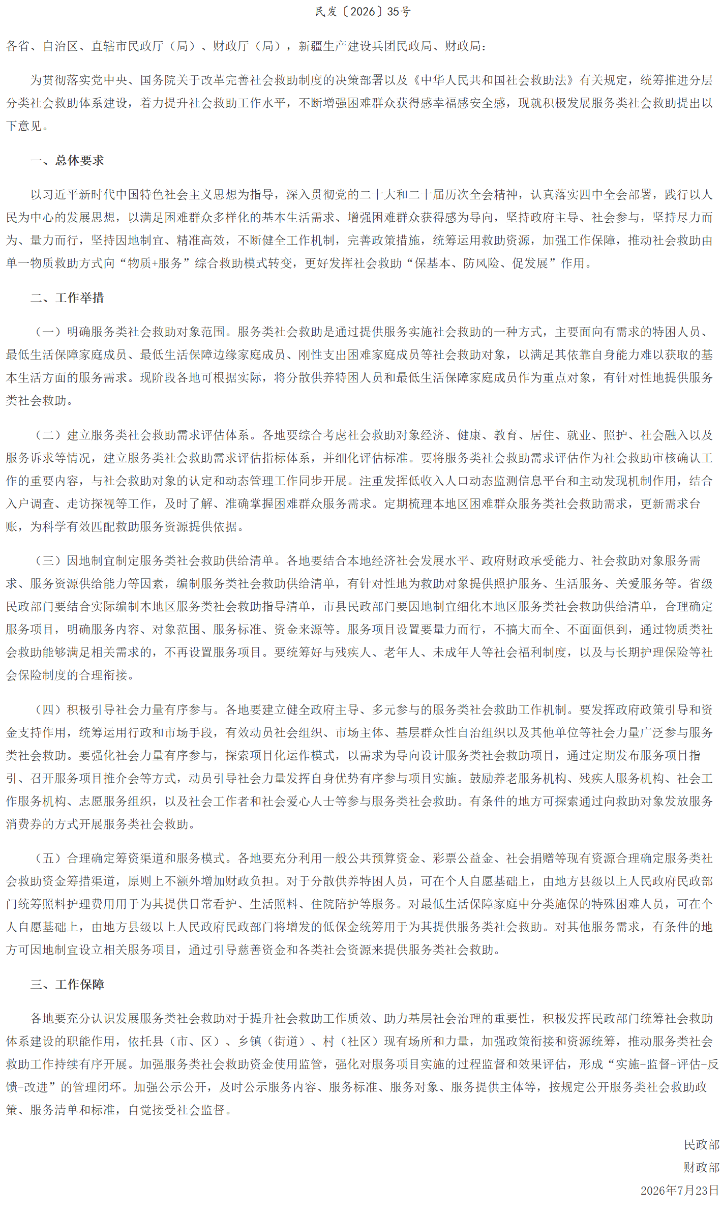 民政部 财政部关于积极发展服务类社会救助的指导意见.png