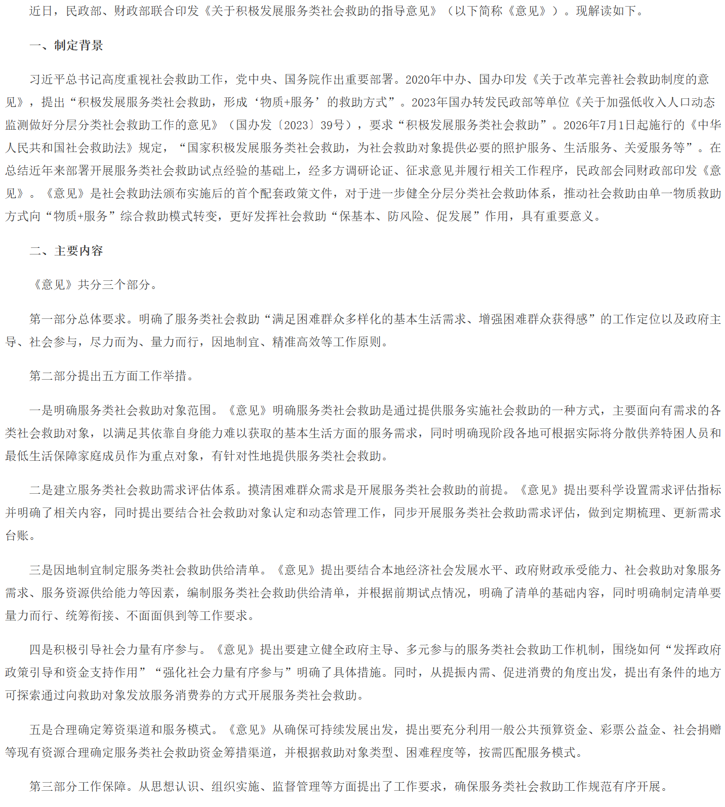 《关于积极发展服务类社会救助的指导意见》.png