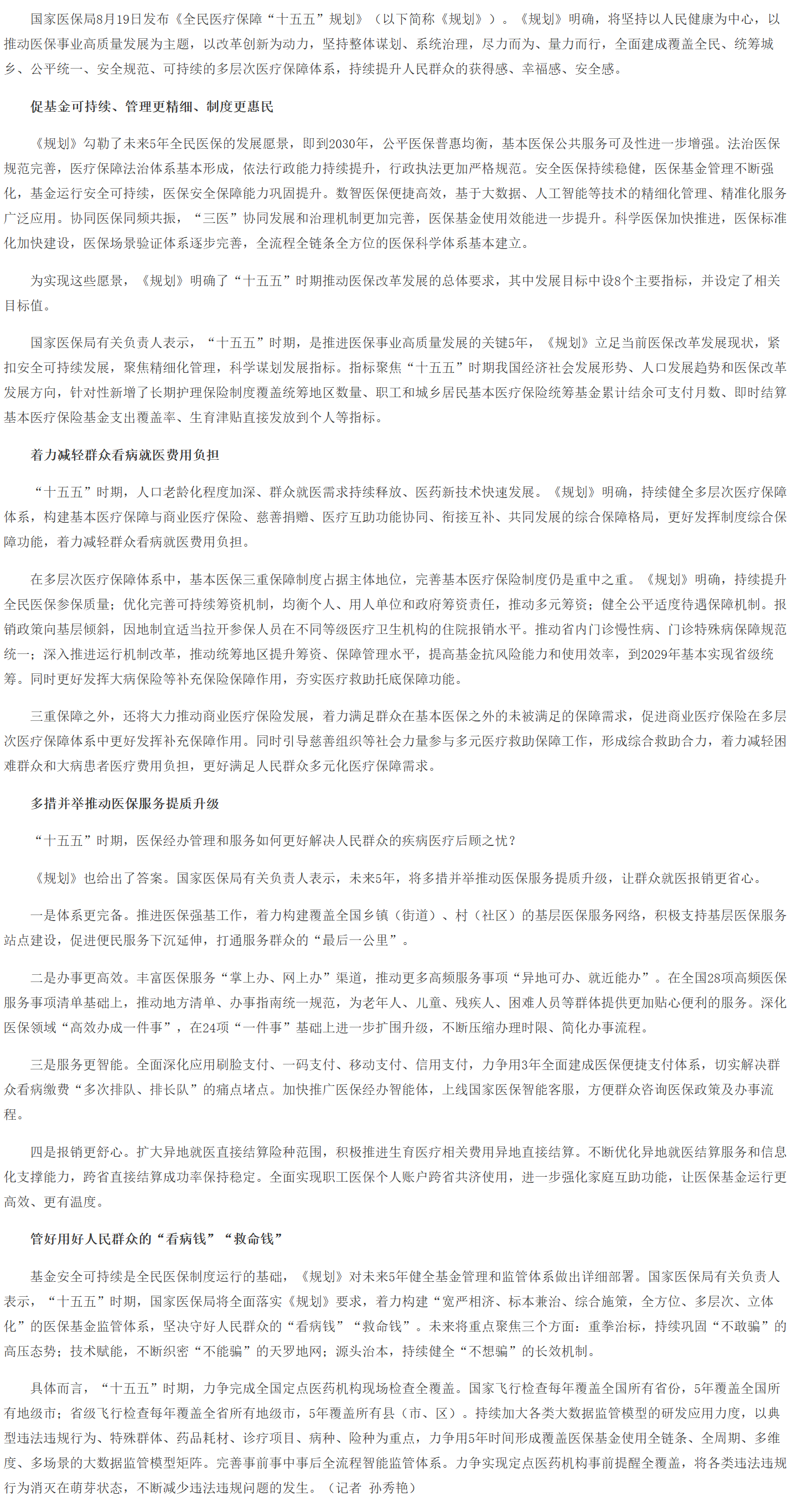 全民医保“十五五”规划发布 未来5年全面建成多层次医疗保障体系1.png