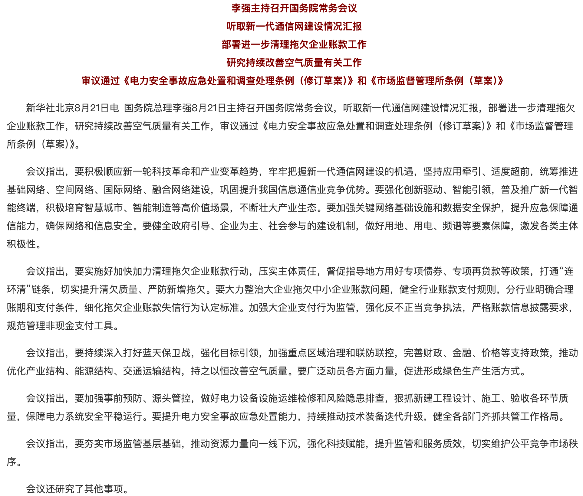 李强主持召开国务院常务会议 听取新一代通信网建设情况汇报等.png