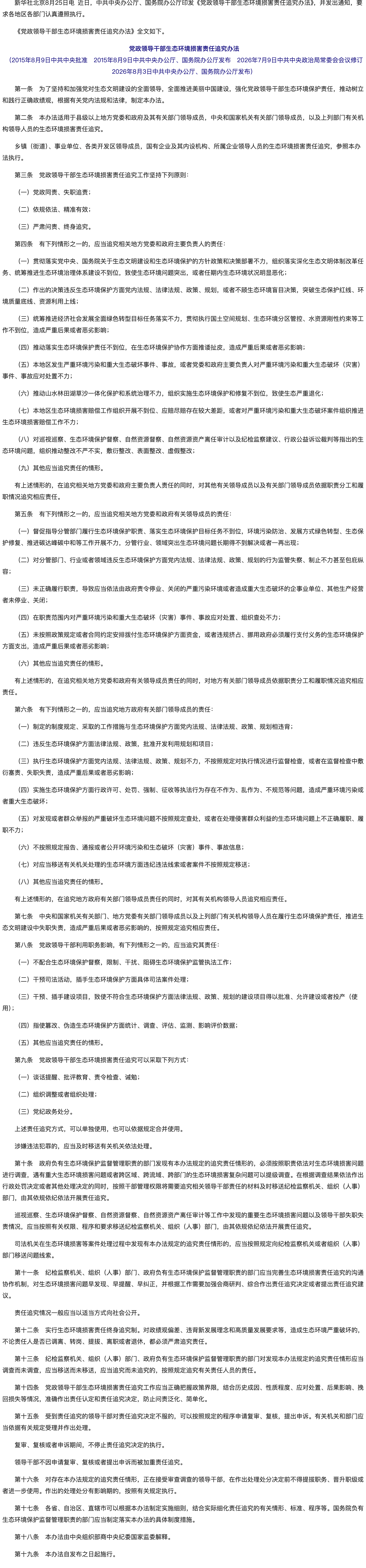 中共中央办公厅 国务院办公厅印发《党政领导干部生态环境损害责任追究办法》.png