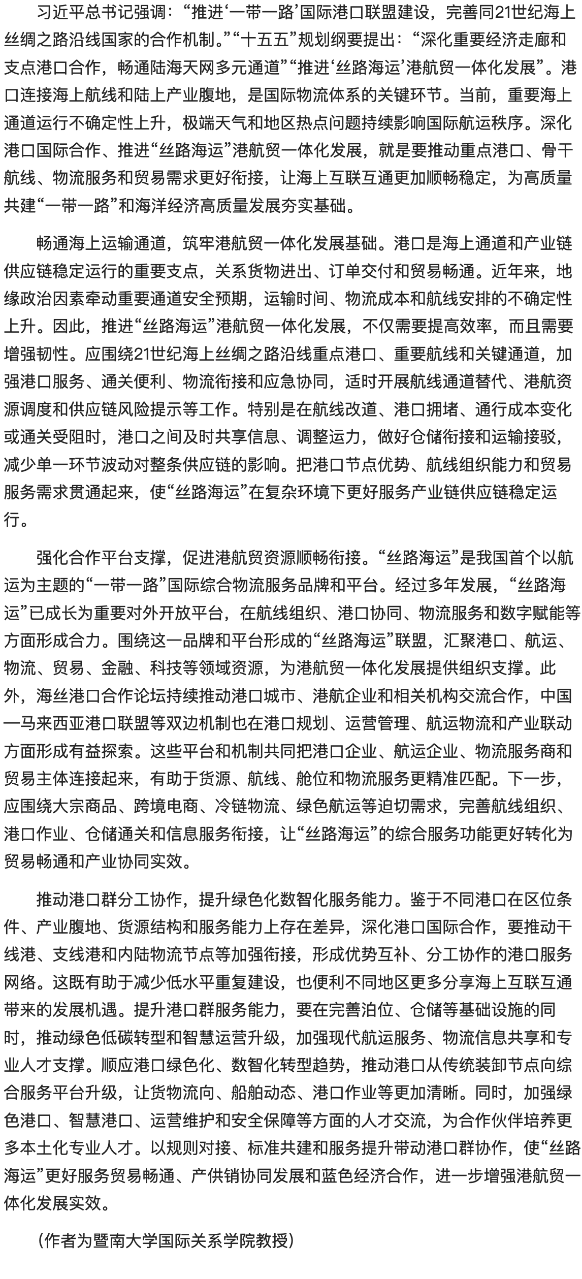推进“丝路海运”港航贸一体化发展.png