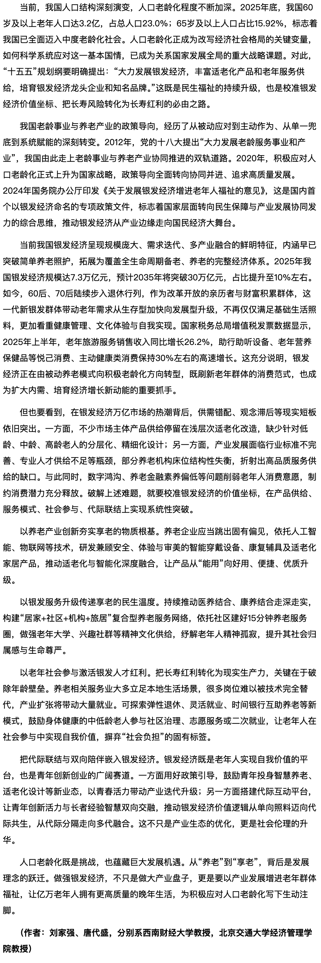 从养老到享老：重塑银发经济的价值坐标.png