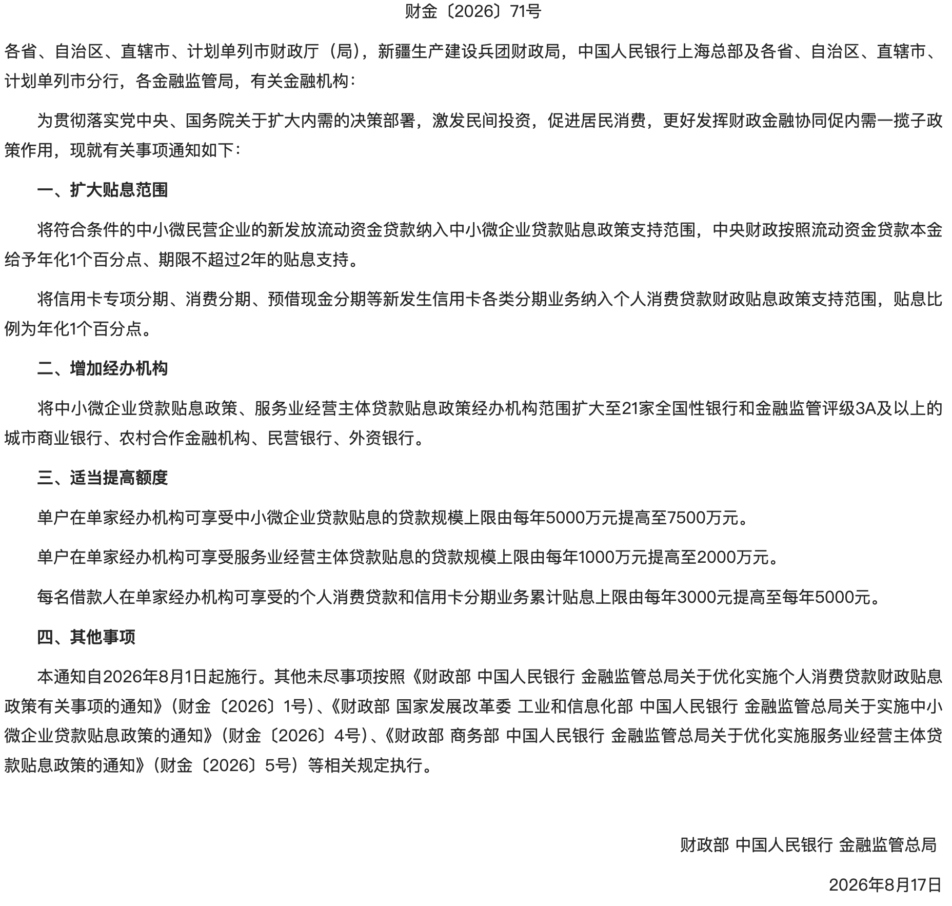财政部等三部门发布《关于进一步做好财政金融协同促内需政策有关工作的通知》.png