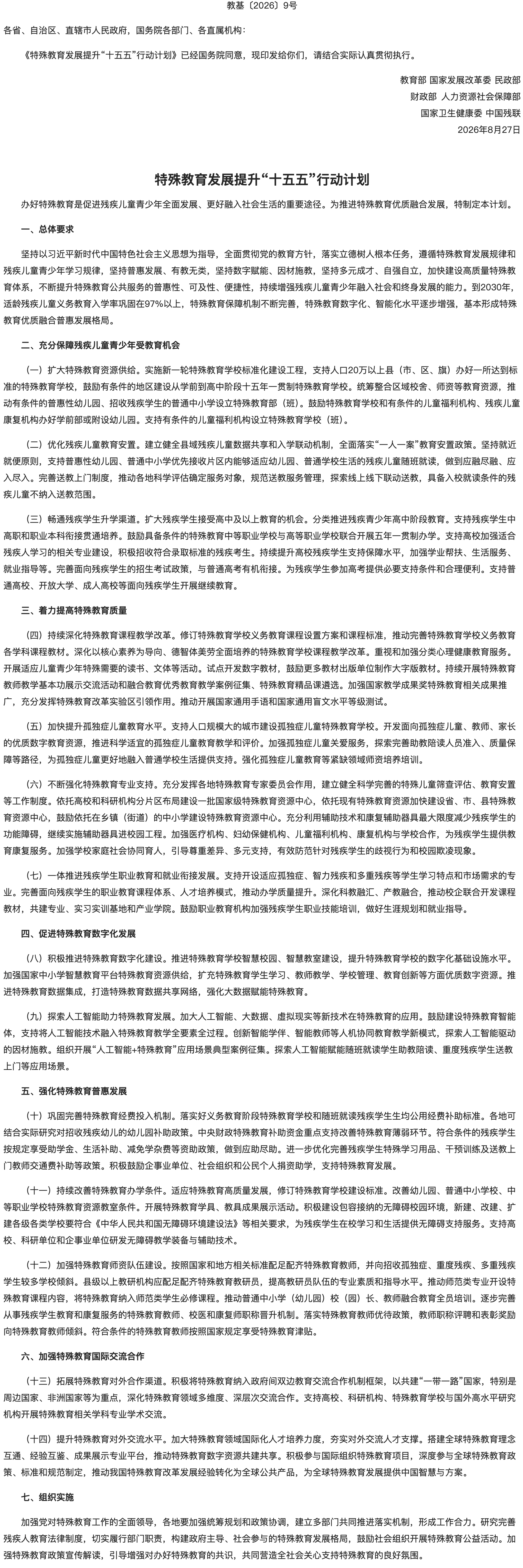 教育部等七部门关于印发《特殊教育发展提升“十五五”行动计划》的通知.png