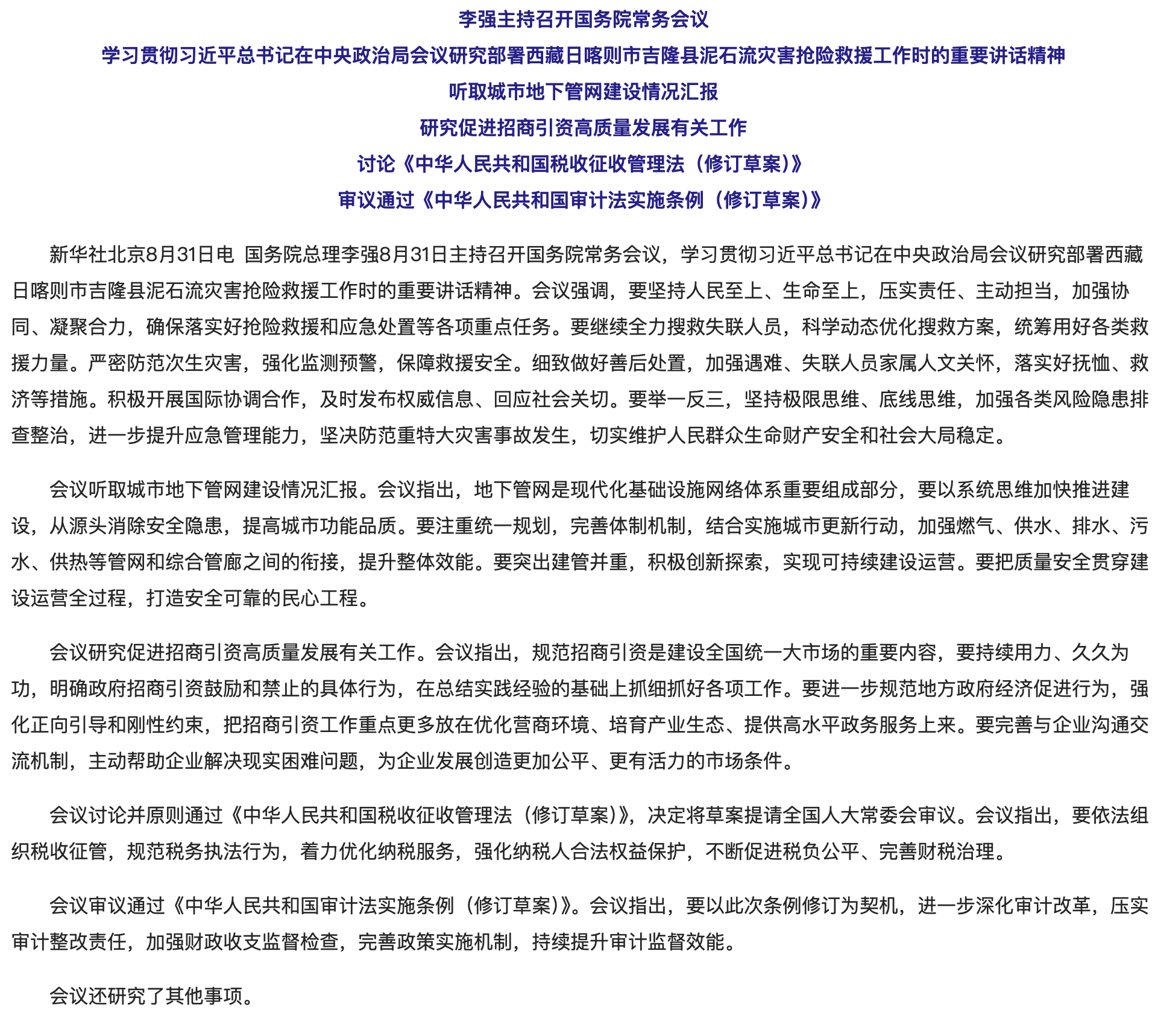 李强主持召开国务院常务会议 学习贯彻习近平总书记在中央政治局会议研究部署西藏日喀则市吉隆县泥石流灾害抢险救援工作时的重要讲话精神.png