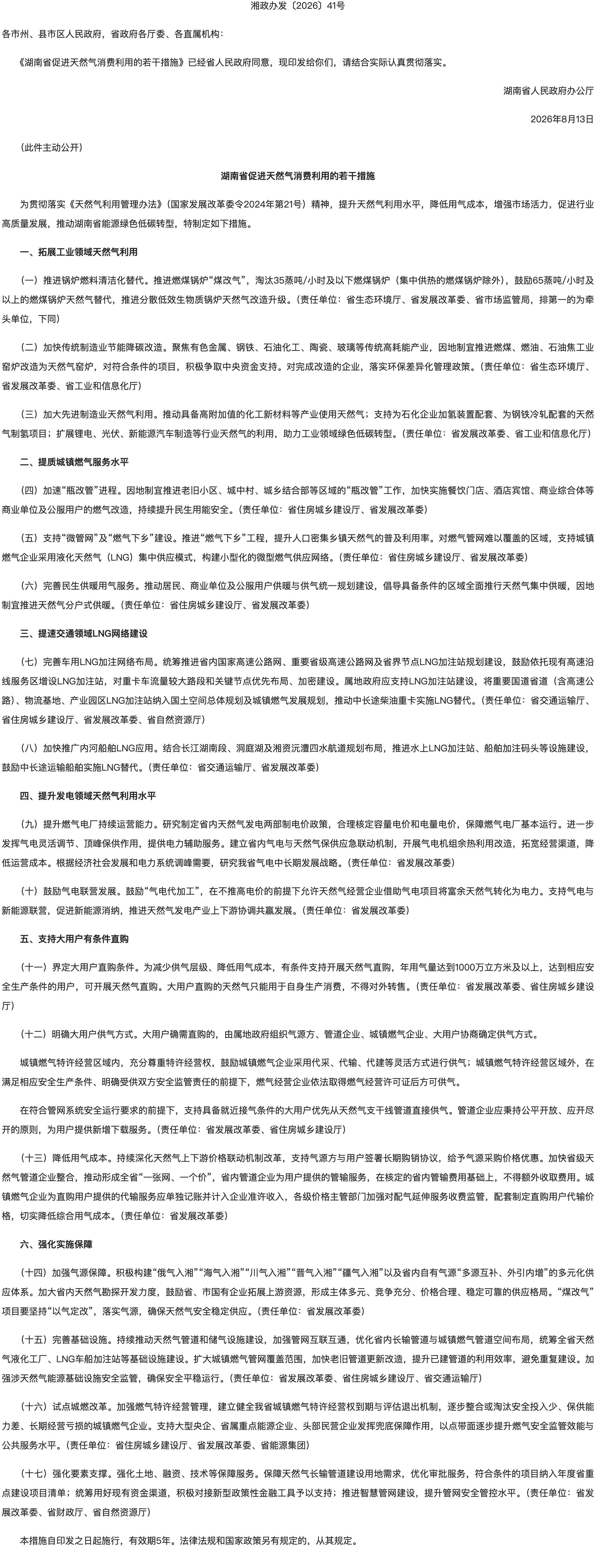 湖南省人民政府办公厅关于印发《湖南省促进天然气消费利用的若干措施》的通知.png