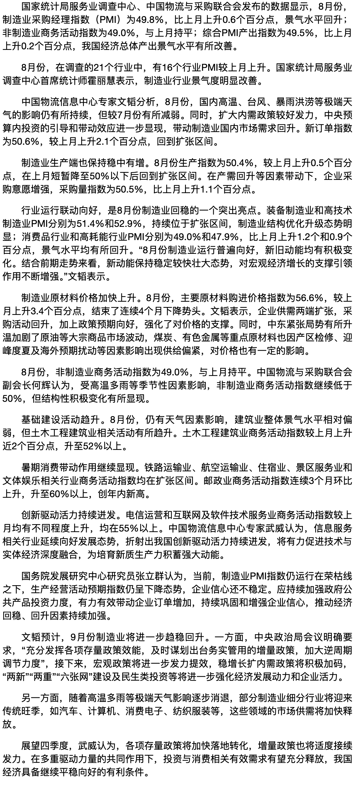 8月制造业PMI比上月上升0.6个百分点——我国经济景气水平有所改善.png