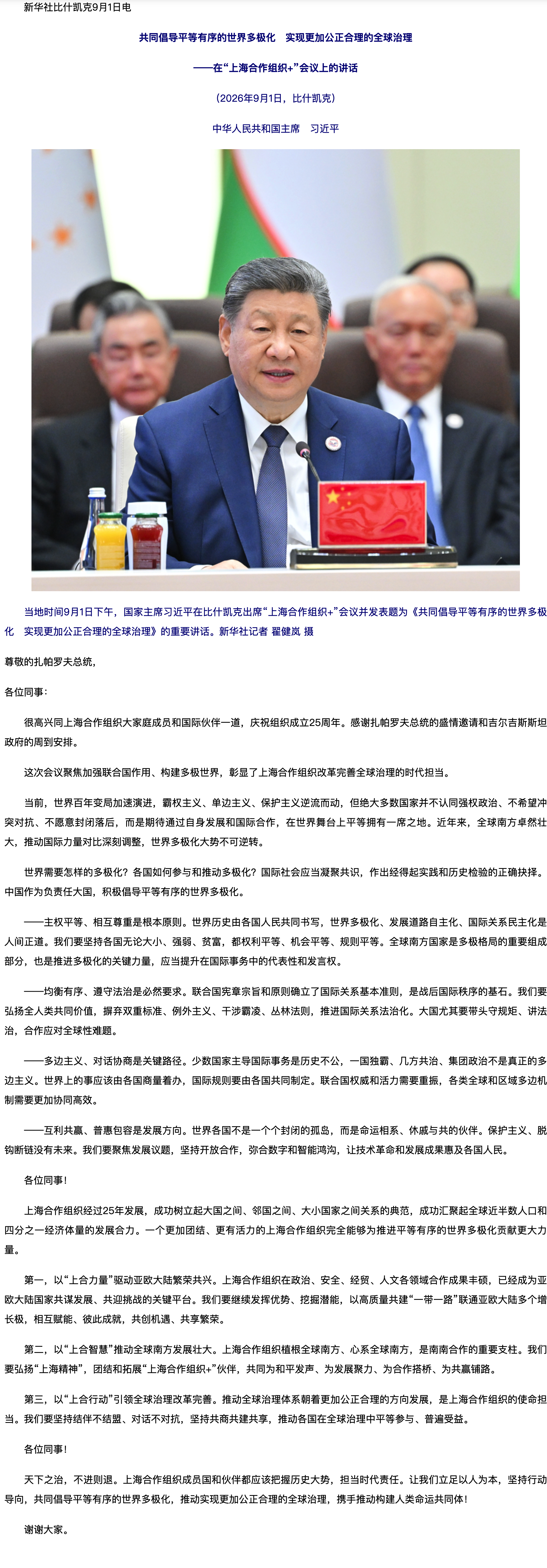 习近平在“上海合作组织+”会议上的讲话（全文）.png