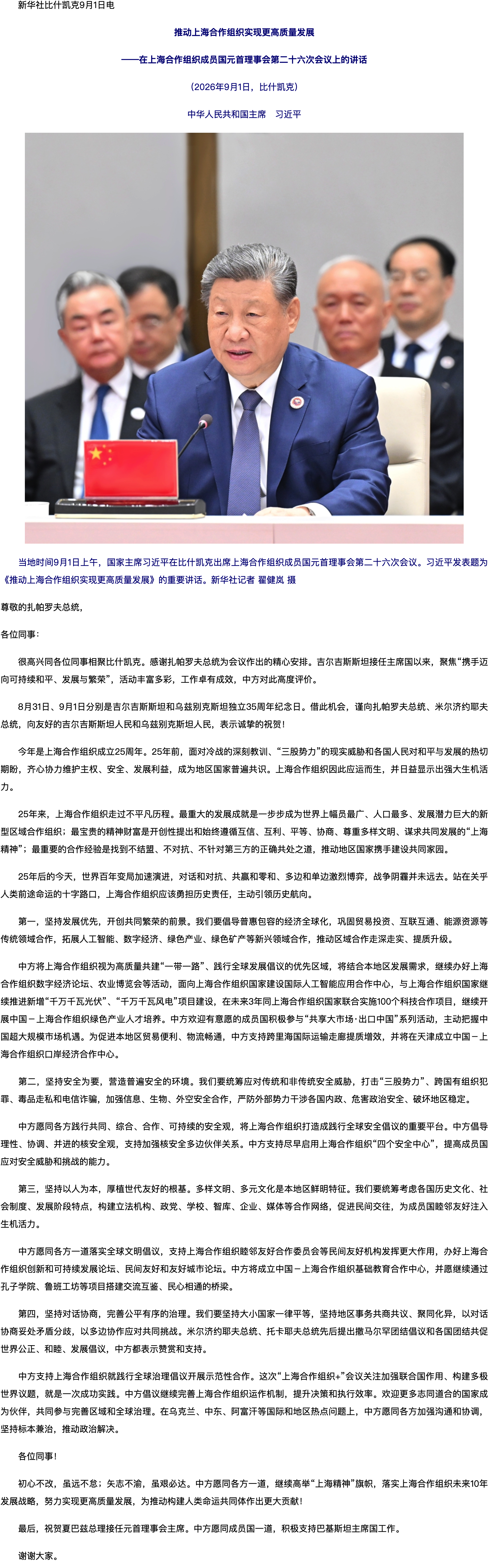习近平在上海合作组织成员国元首理事会第二十六次会议上的讲话（全文）.png