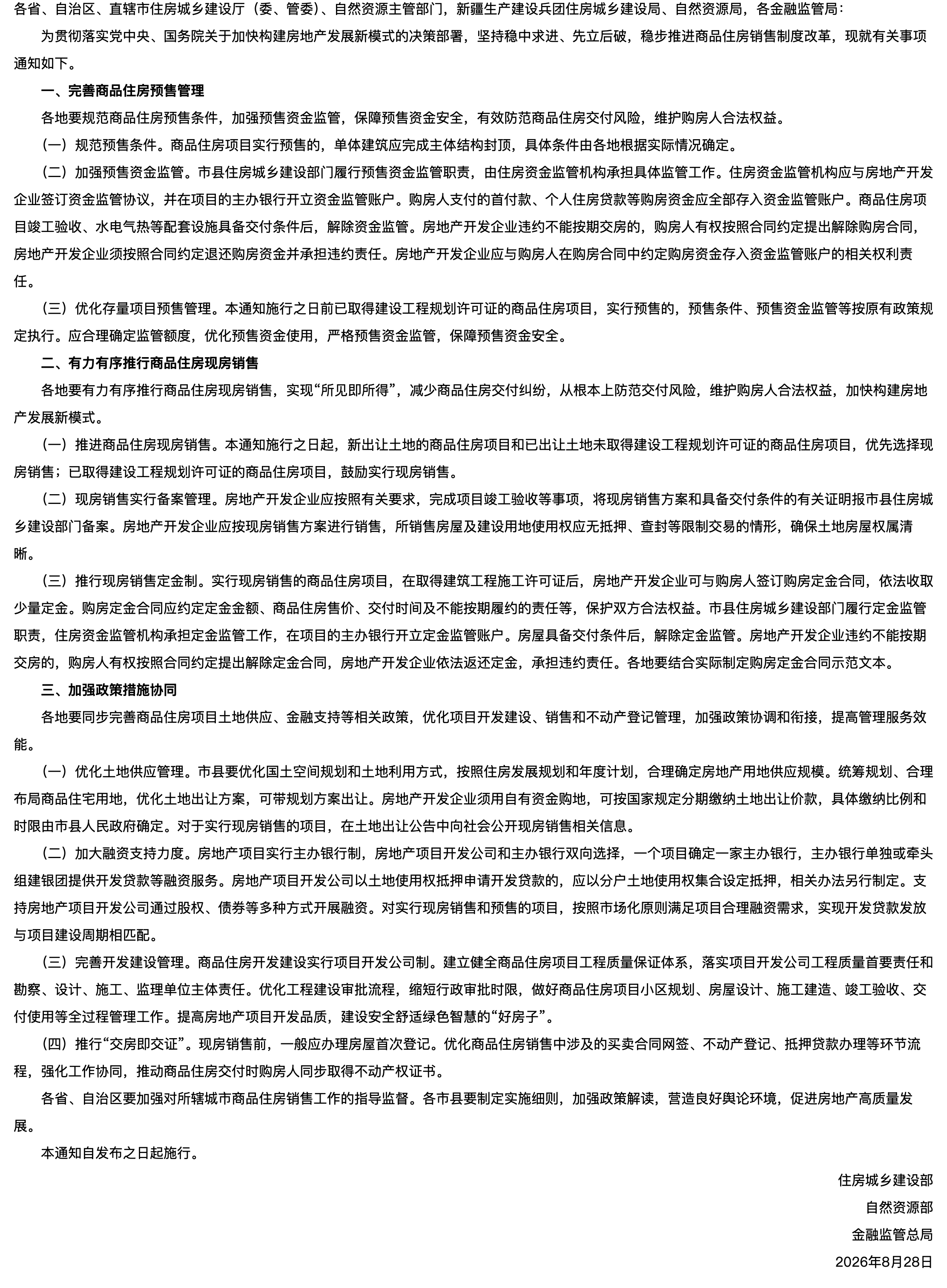 住房城乡建设部 自然资源部 金融监管总局关于完善商品住房销售制度的通知.png