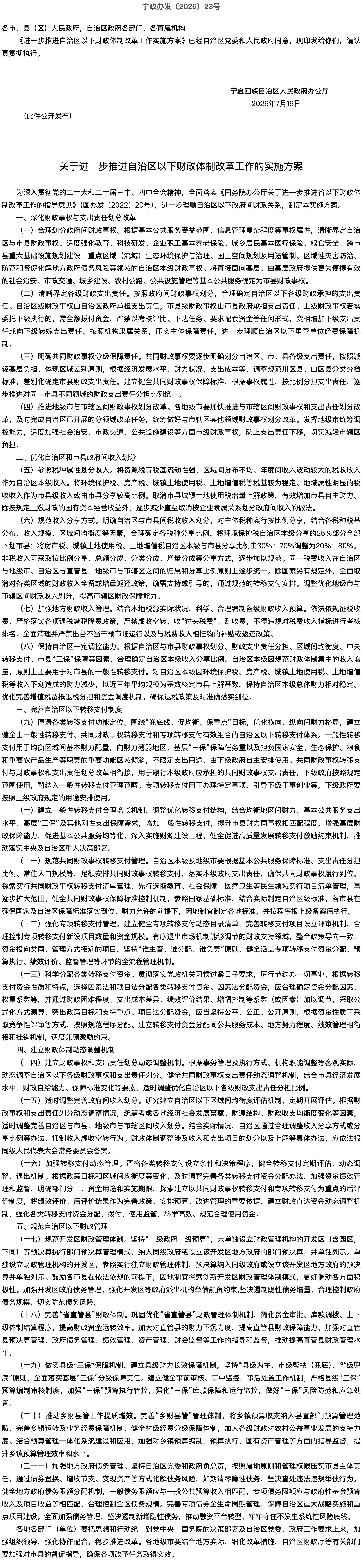 宁夏回族自治区人民政府办公厅关于印发《进一步推进自治区以下财政体制改革工作实施方案》的通知.png