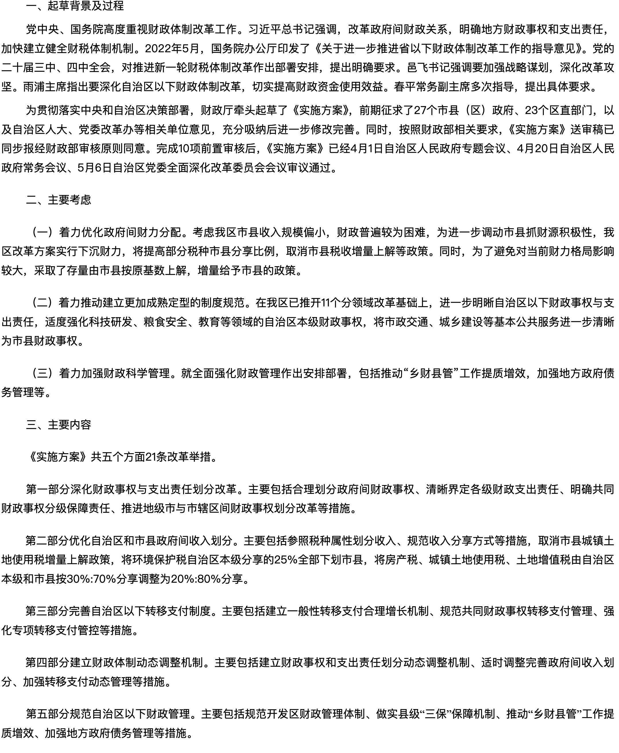 《关于进一步推进自治区以下财政体制改革实施方案》政策解读.png