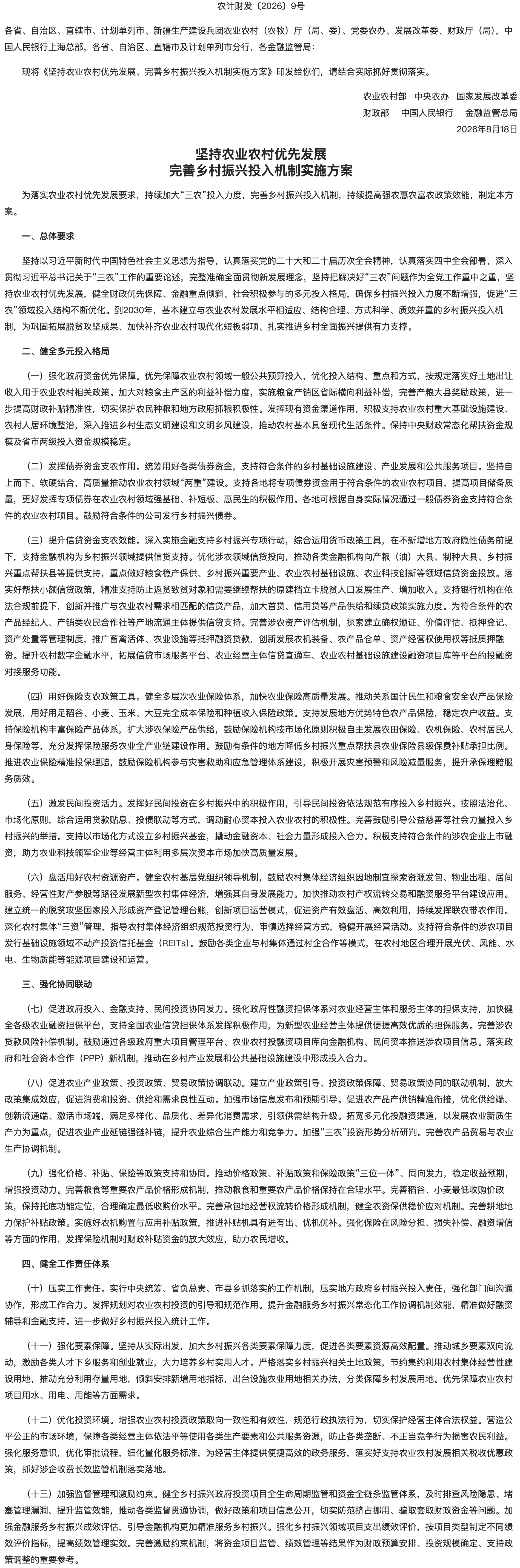 农业农村部 中央农办 国家发展改革委 财政部 中国人民银行 金融监管总局关于印发《坚持农业农村优先发展 完善乡村振兴投入机制实施方案》的通知.png