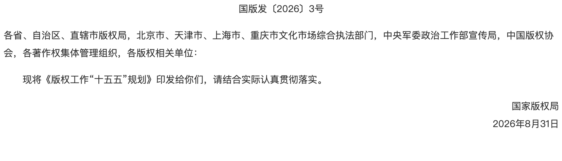 国家版权局关于印发《版权工作“十五五”规划》的通知.png